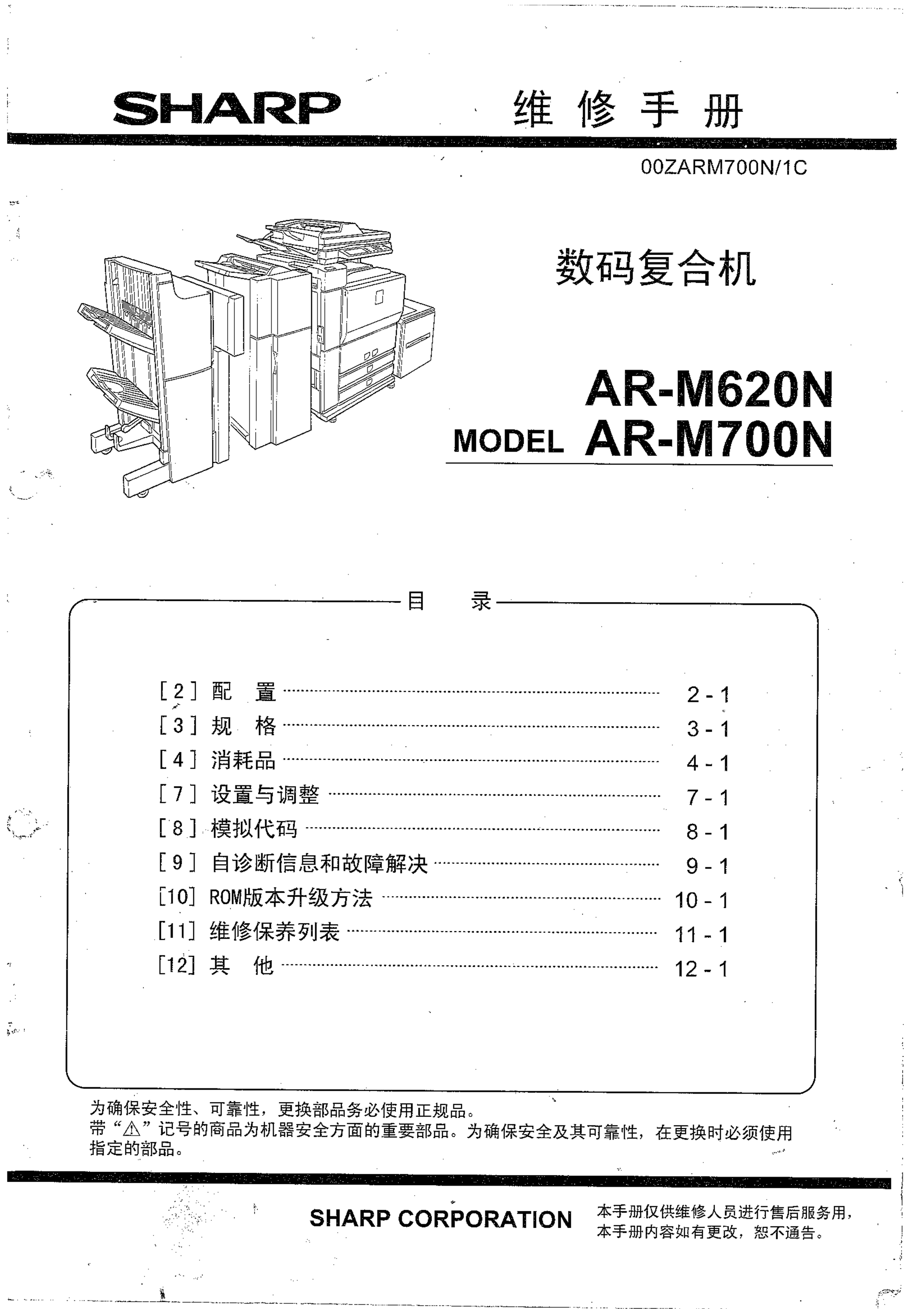 1528夏普ar m550 620 700 维修手册
