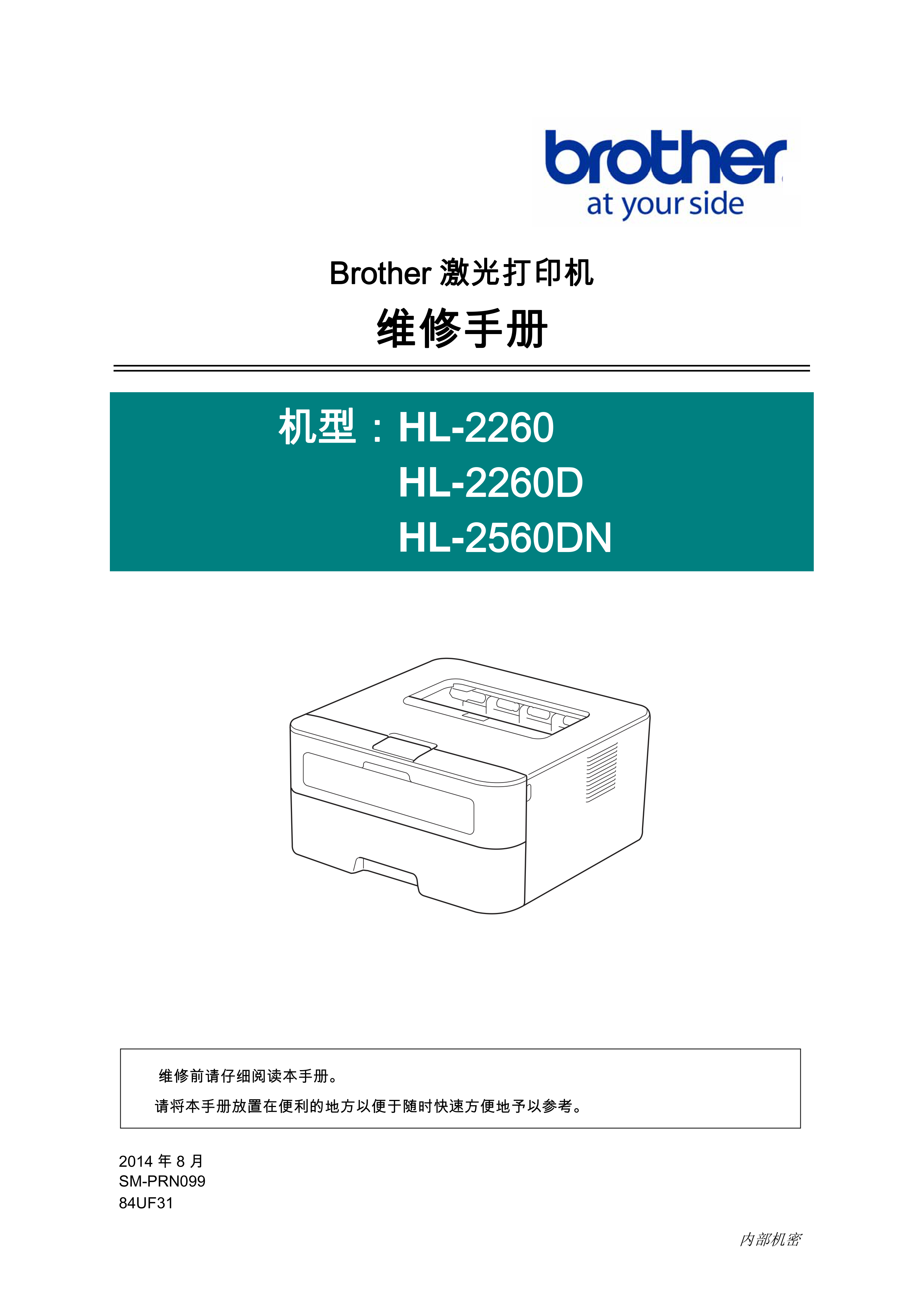 1448兄弟 hl 2260 2260d 2560dn 维修