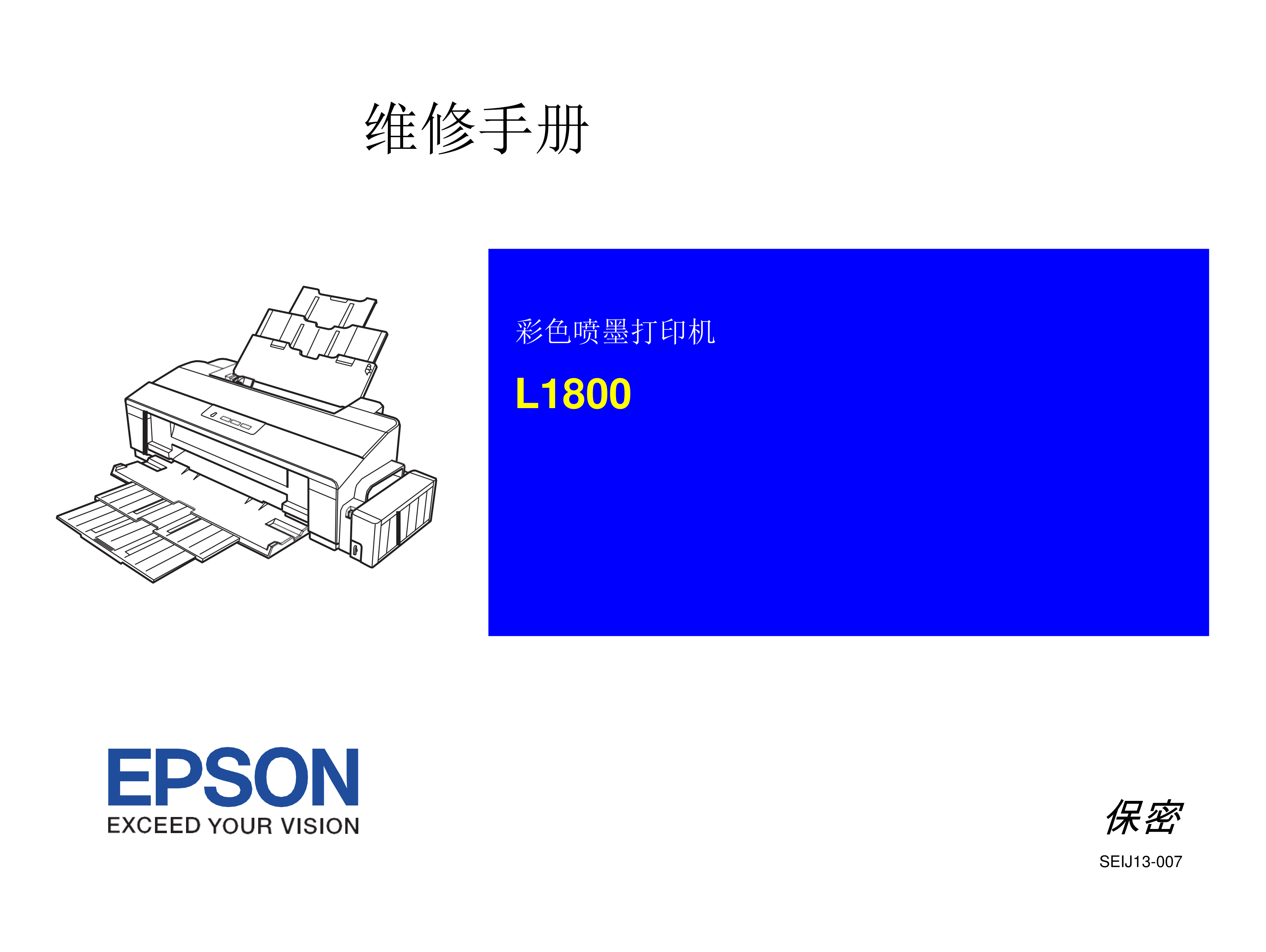 2050爱普生 l1800 中文维修手册
