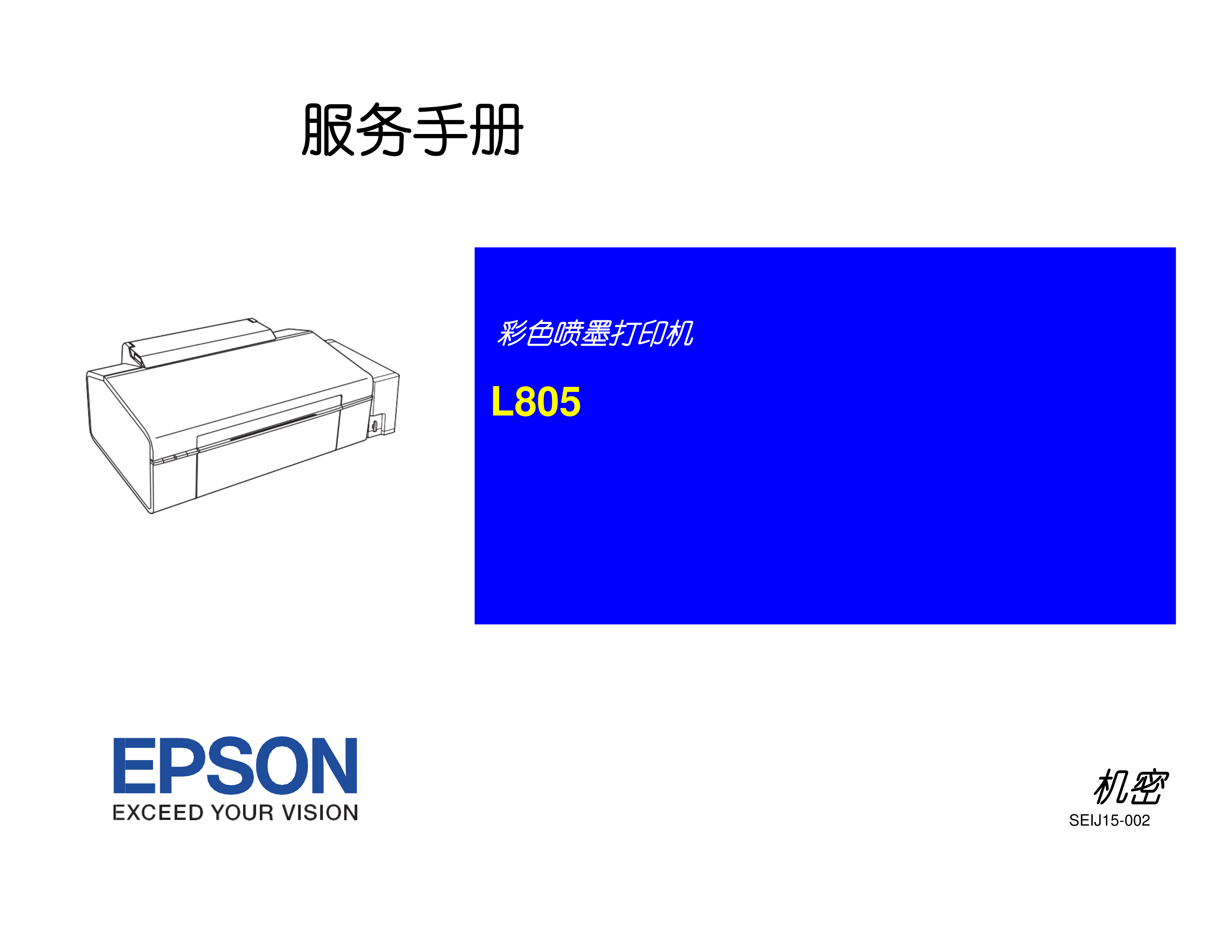 2054爱普生 l805彩色喷墨打印机维修手册