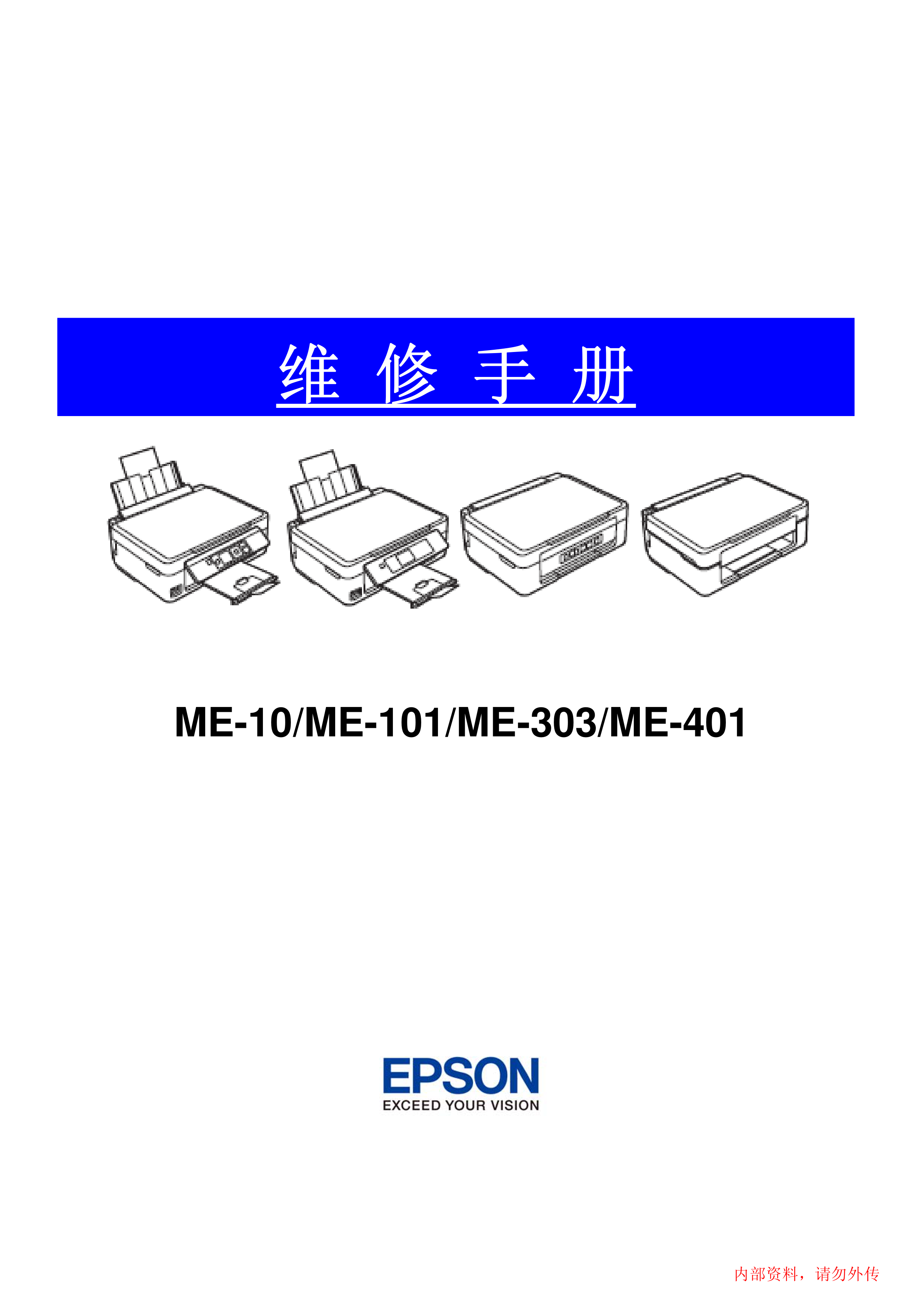 2060爱普生 me 10 me 101 me 301 me 401 中文维修手册资料