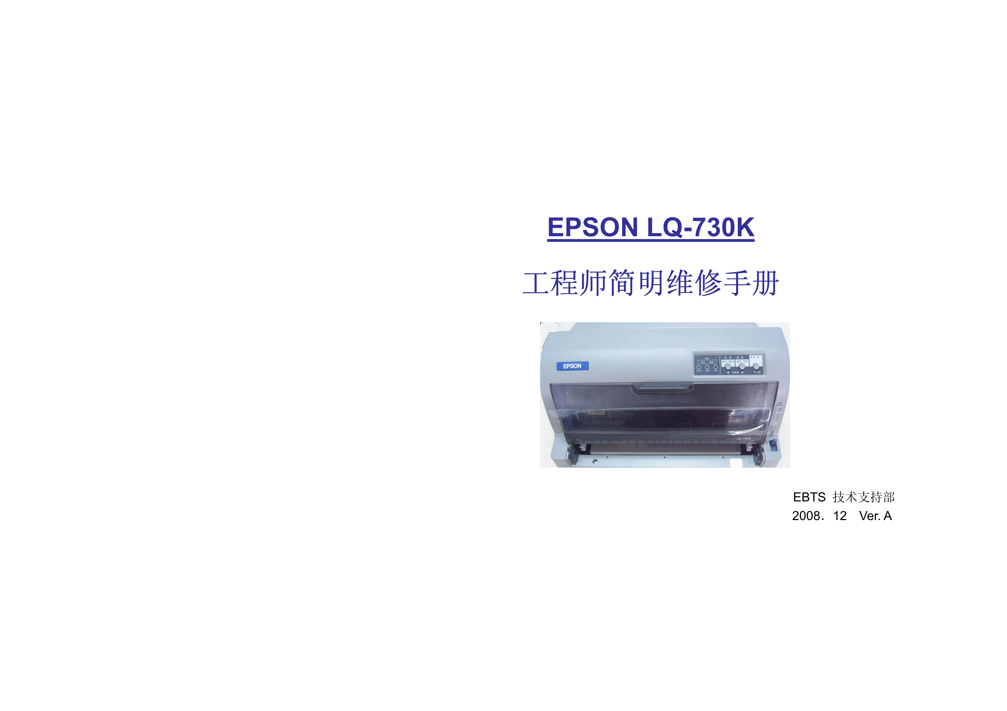 2059爱普生 lq 730k 简明维修手册