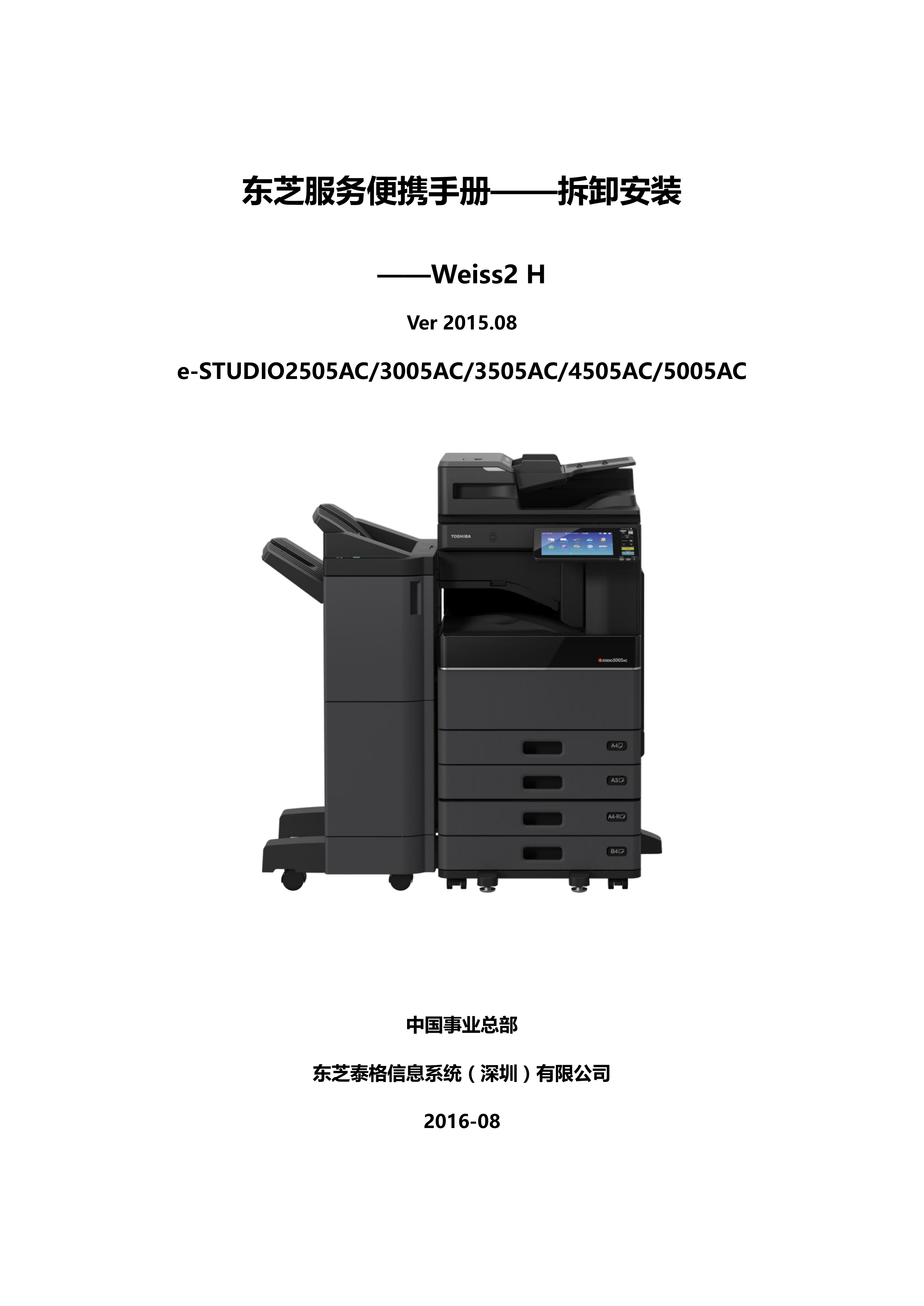 1111东芝服务便携手册——拆装 Weiss 2H篇V201