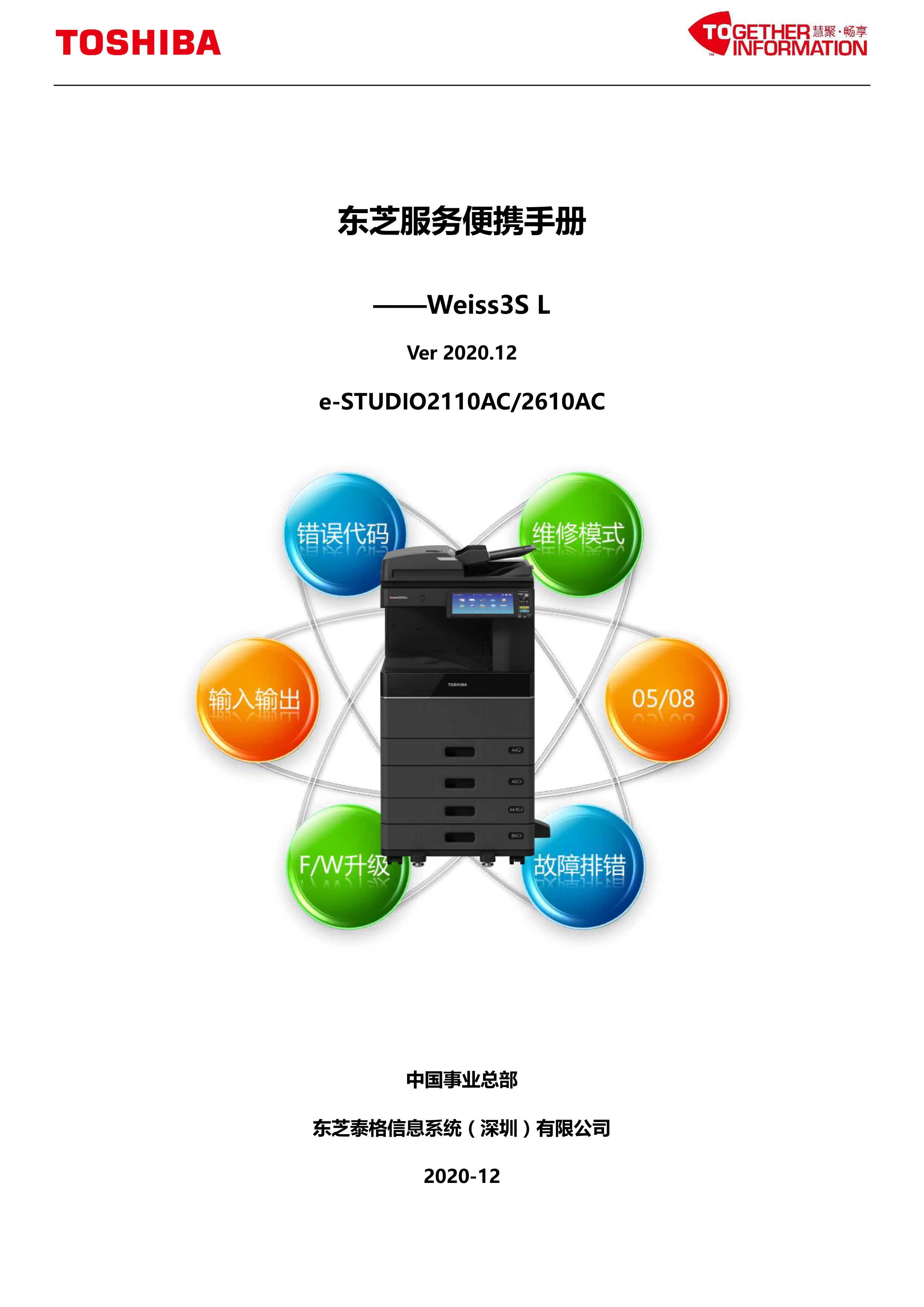 1051东芝 2110AC 2610AC 彩色复印机便携维修
