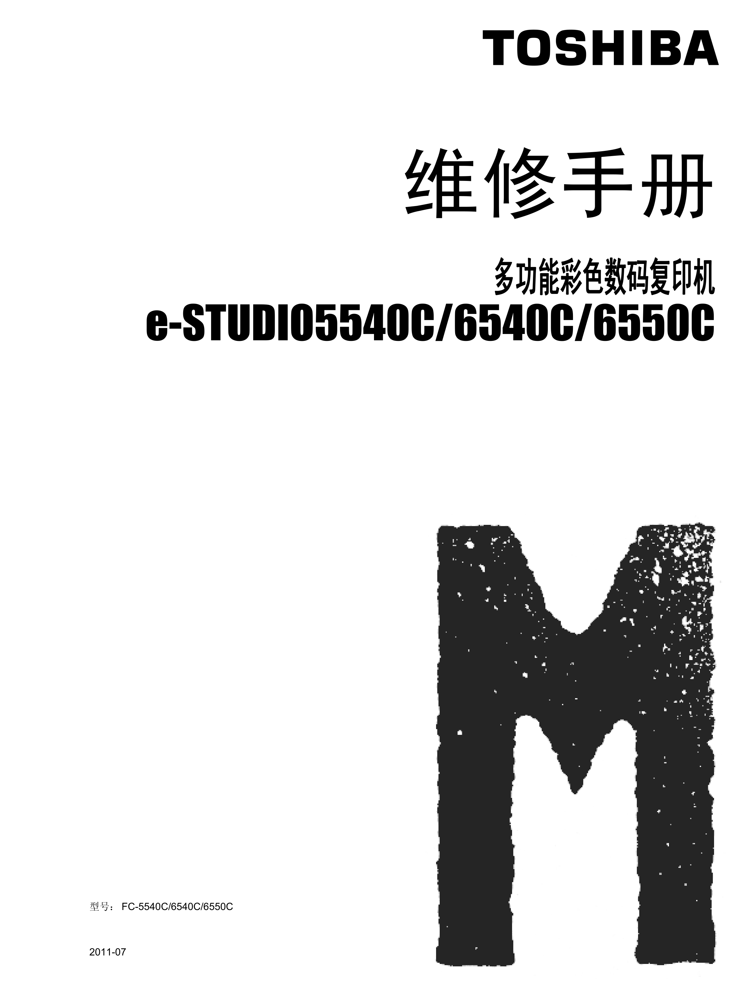 1067东芝 5540C 6540C 6550C 维修手册