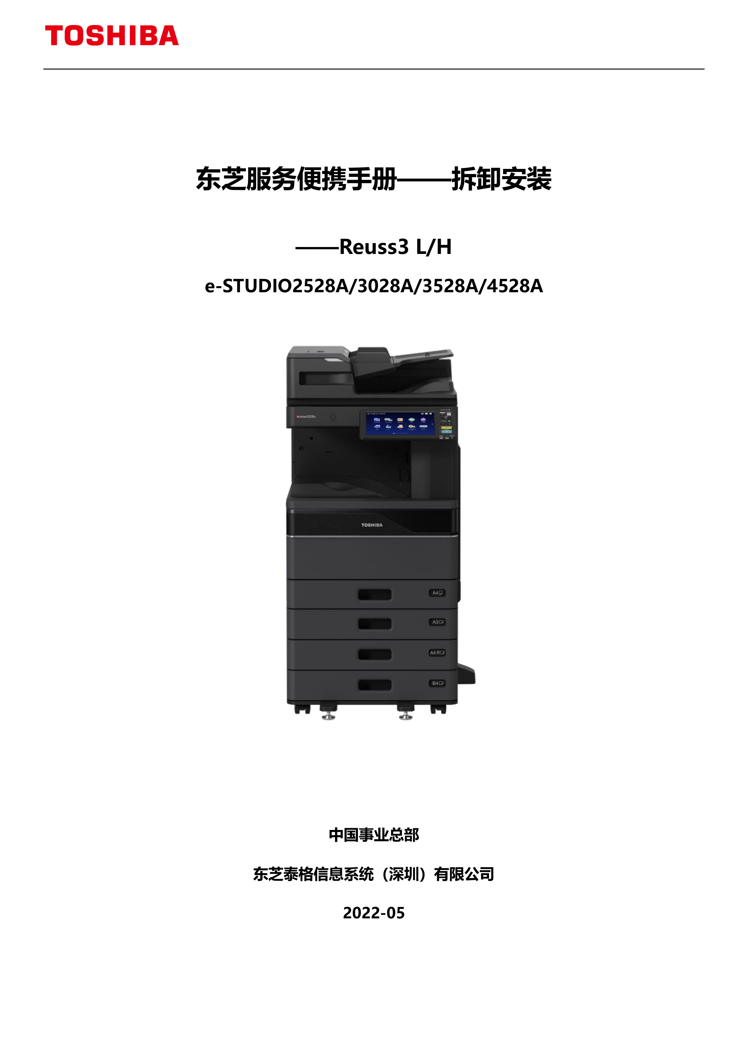1108东芝服务便携手册——拆装 Reuss3 L H篇V2