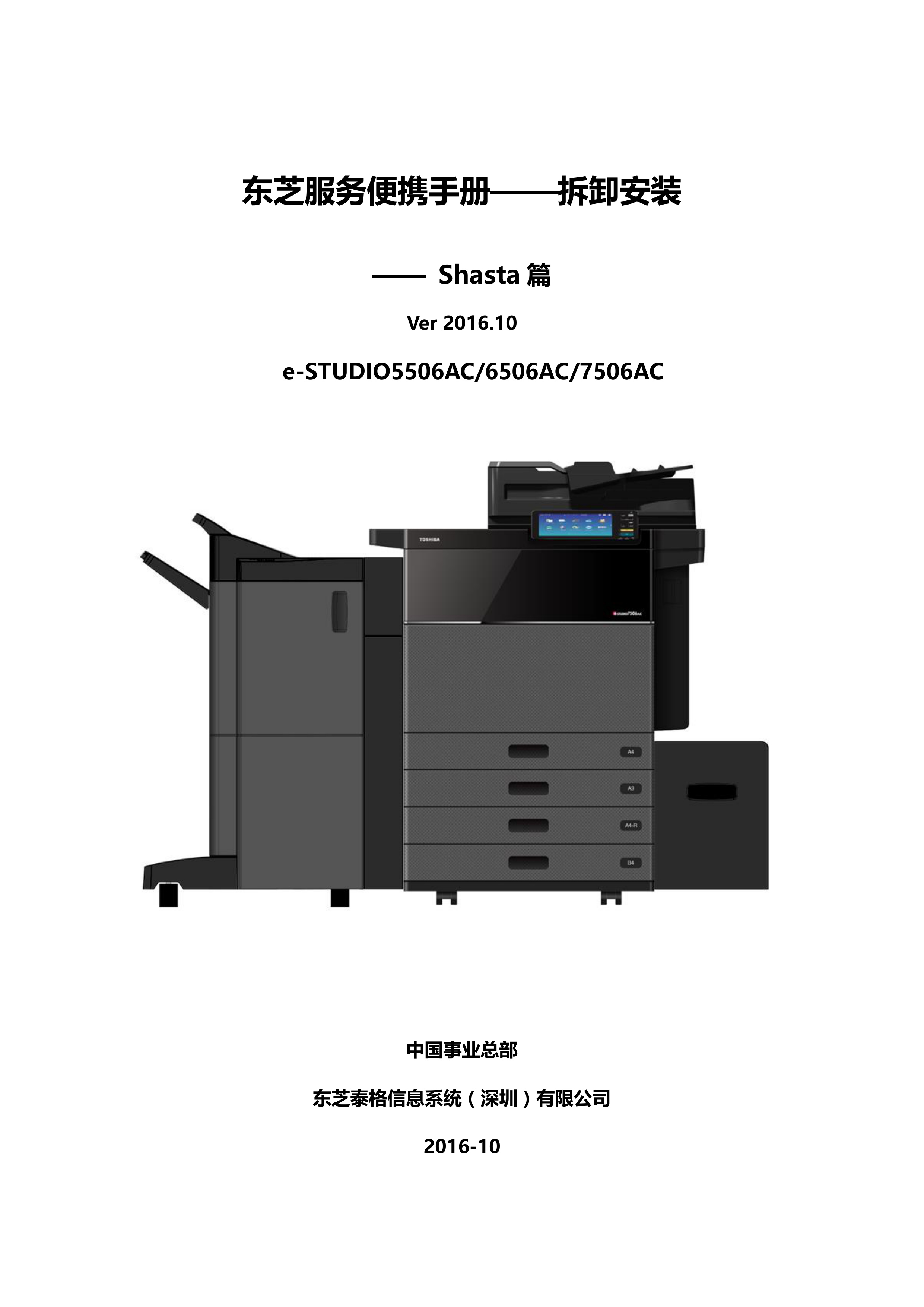 1110东芝服务便携手册——拆装 Shasta篇V20161
