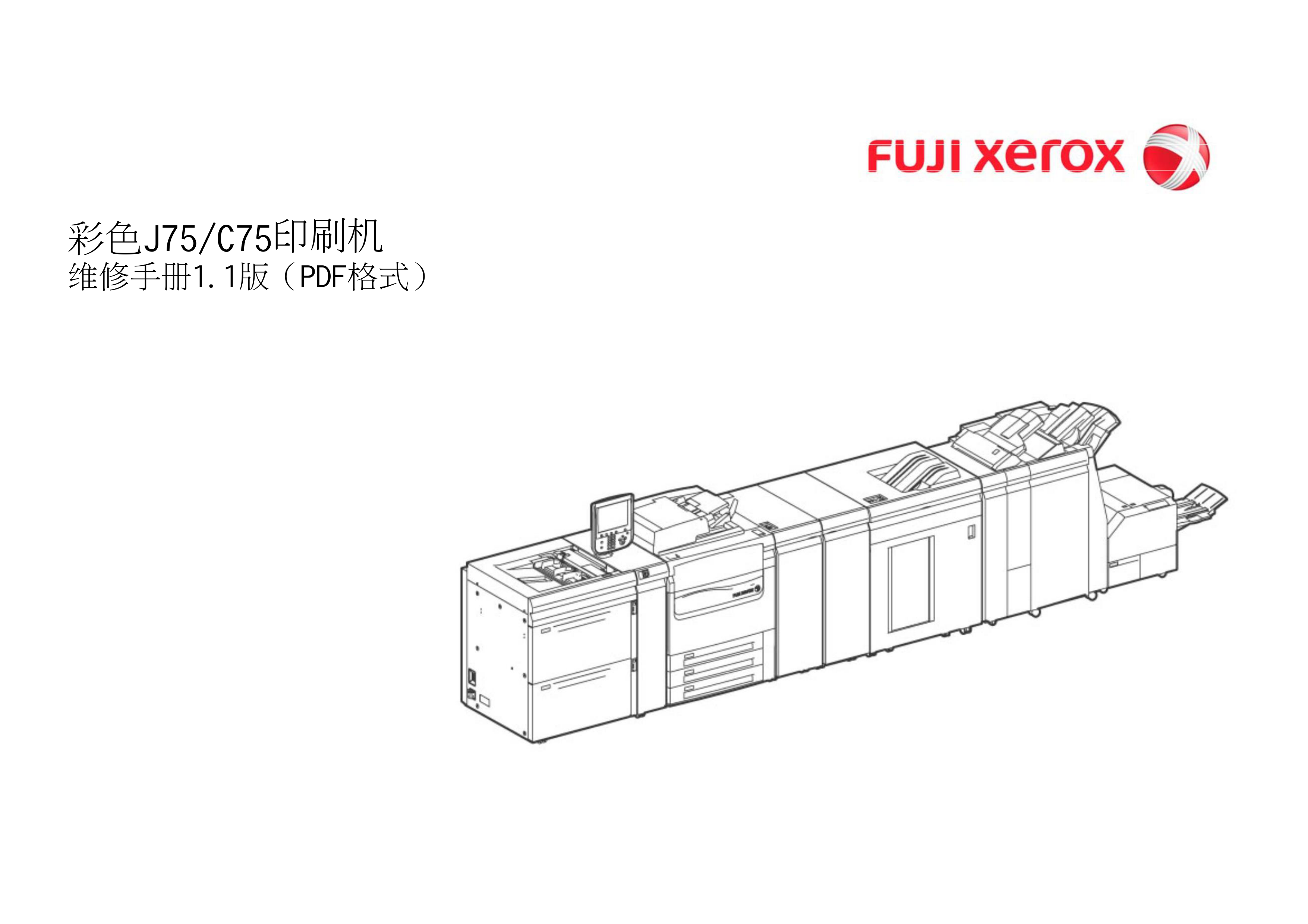 1769施乐 C75 J75 彩色中文维修手册