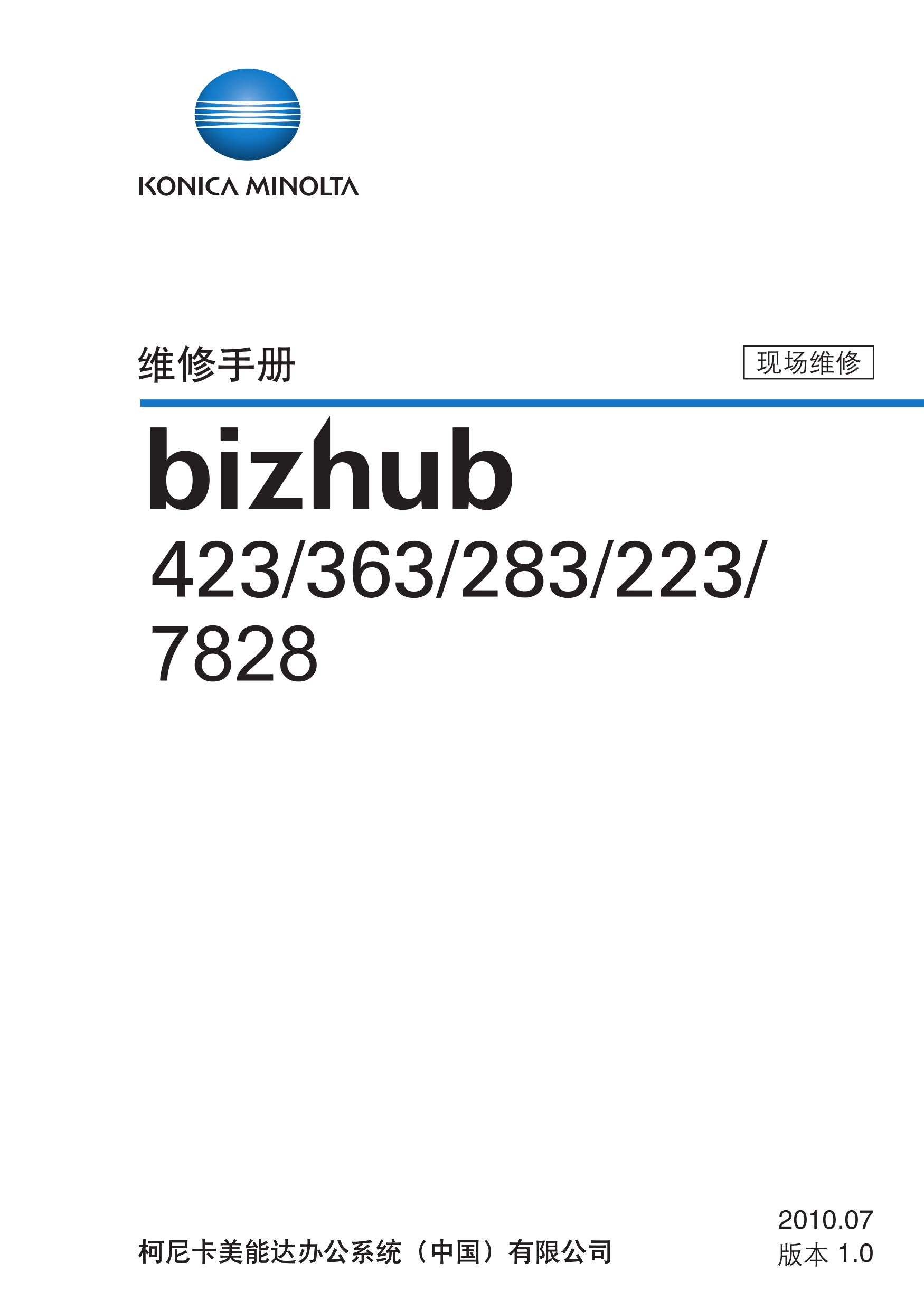 1897柯美bizhub423维修手册