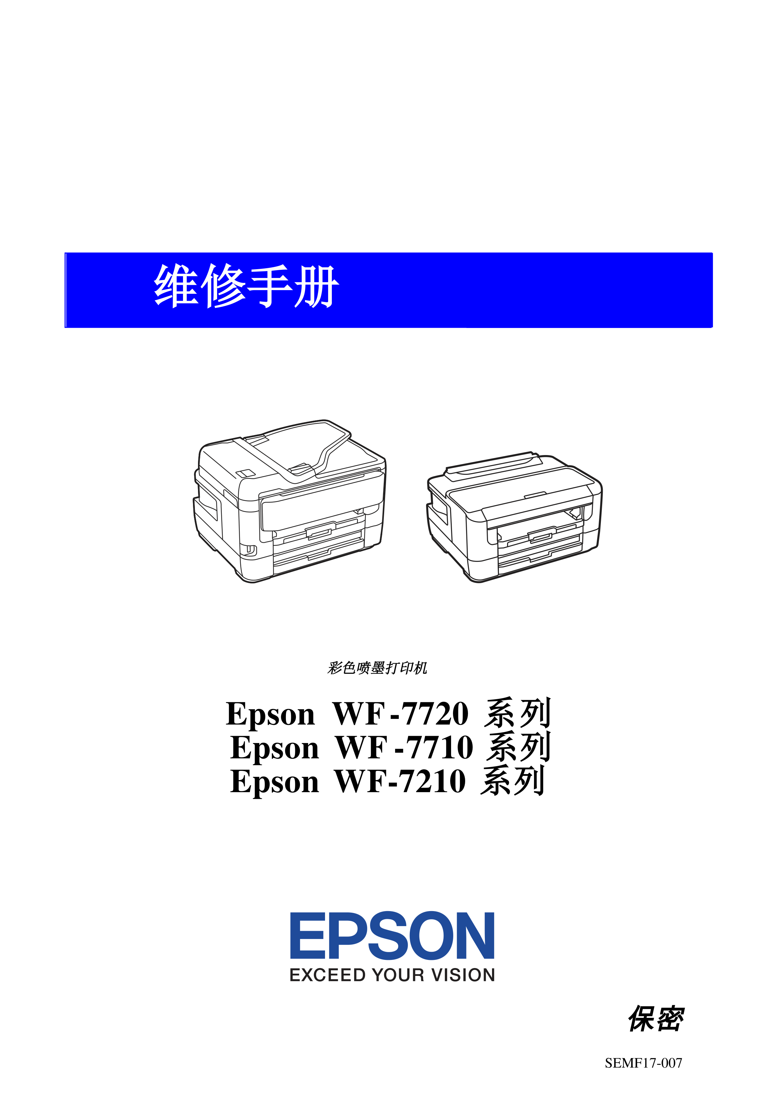 2073爱普生 WF7728 喷墨打印机中文维修手册