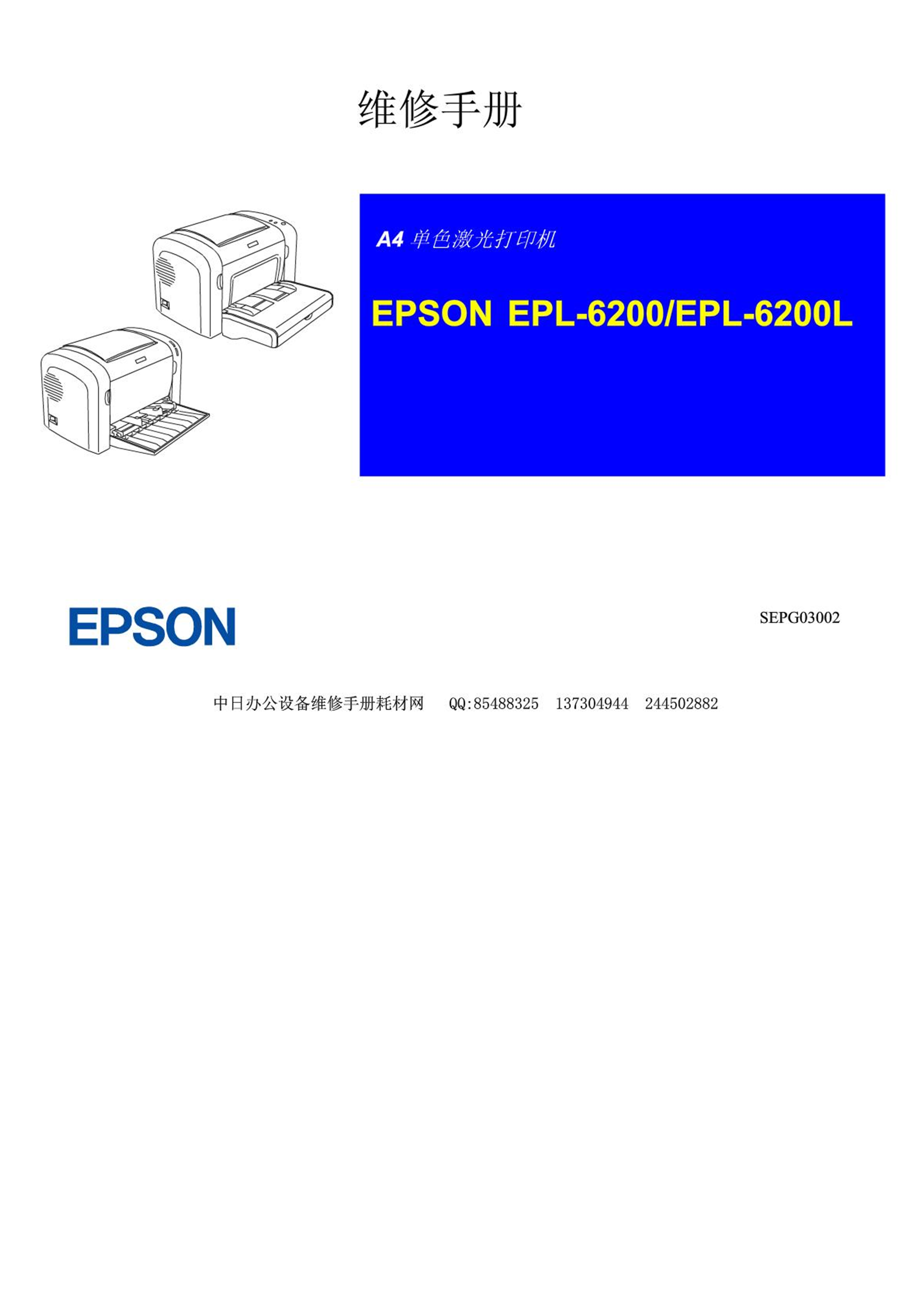 2075爱普生EPL 6200 EPL6200L激光打印机中文维修手册