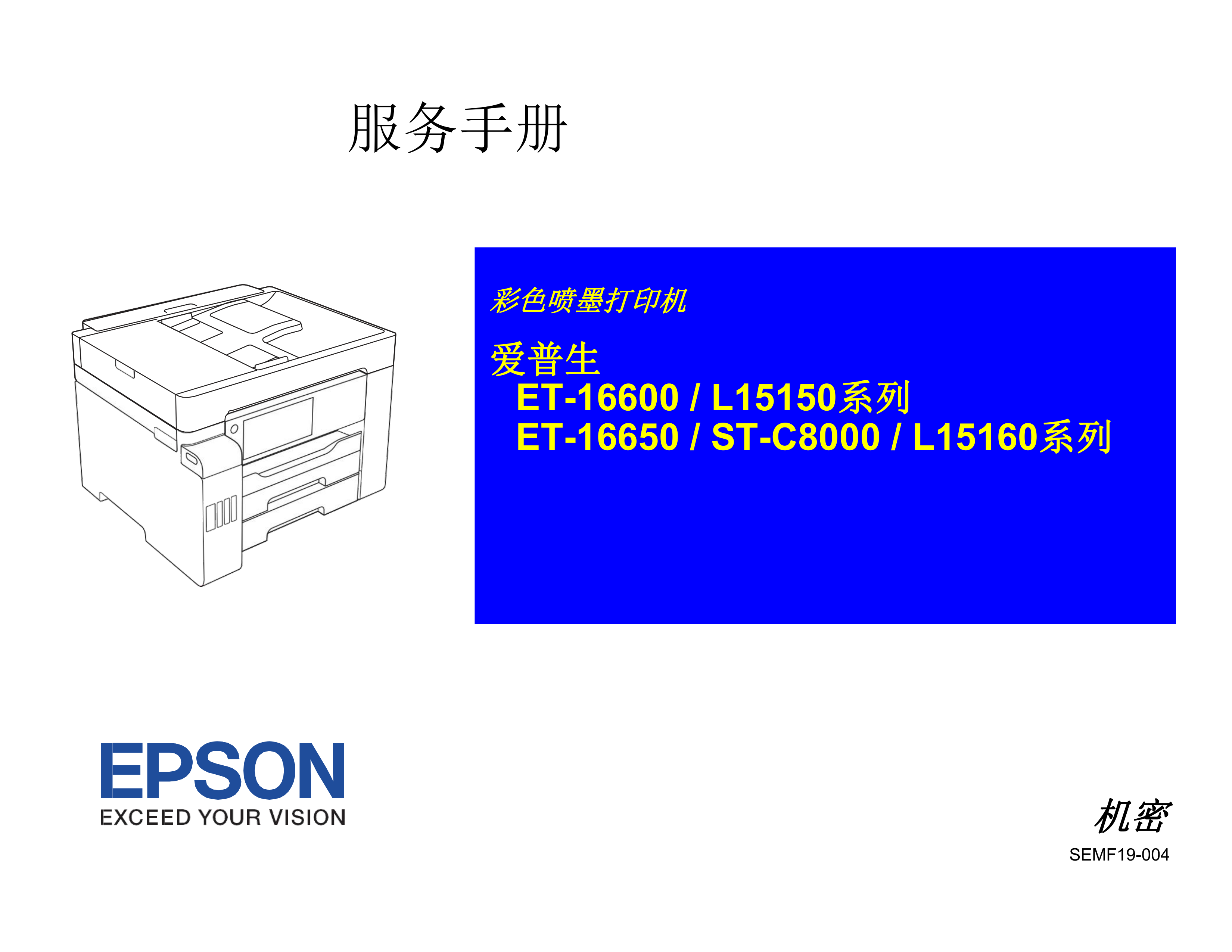 2084爱普生中文 EPSON ET 16600 ET 16650 L15150 L15160 L15158 L15168 ST C8000系列维修手册