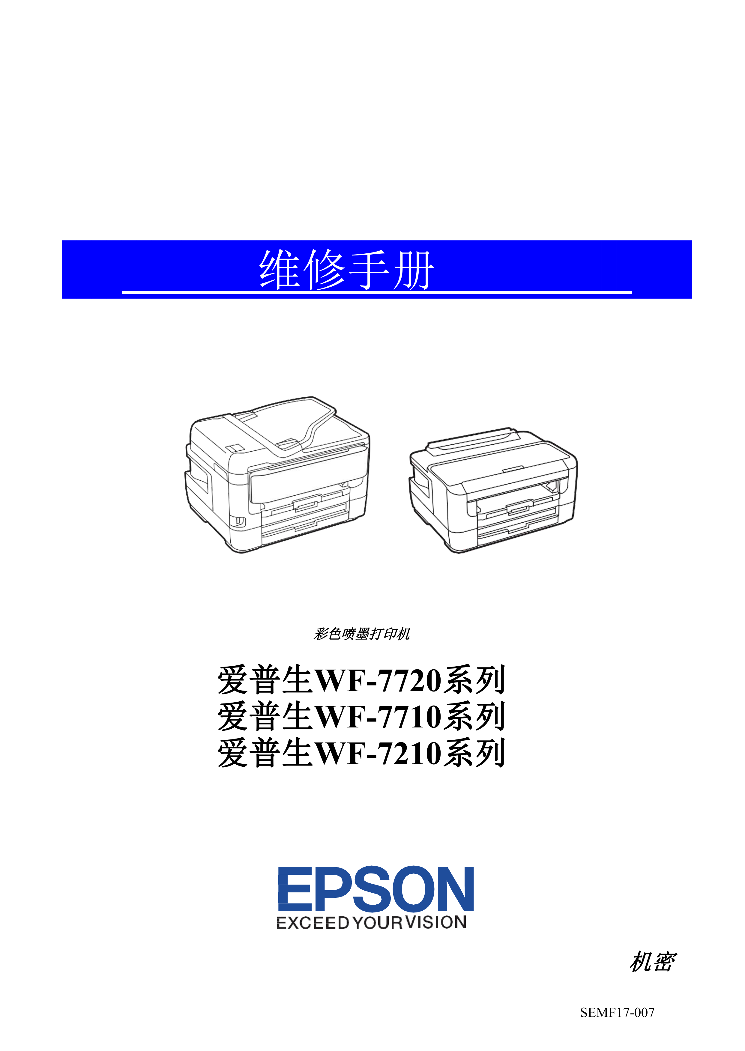 2085爱普生中文 WF 7720 7728 7710 7711 7210 7211 7728系列维修手册