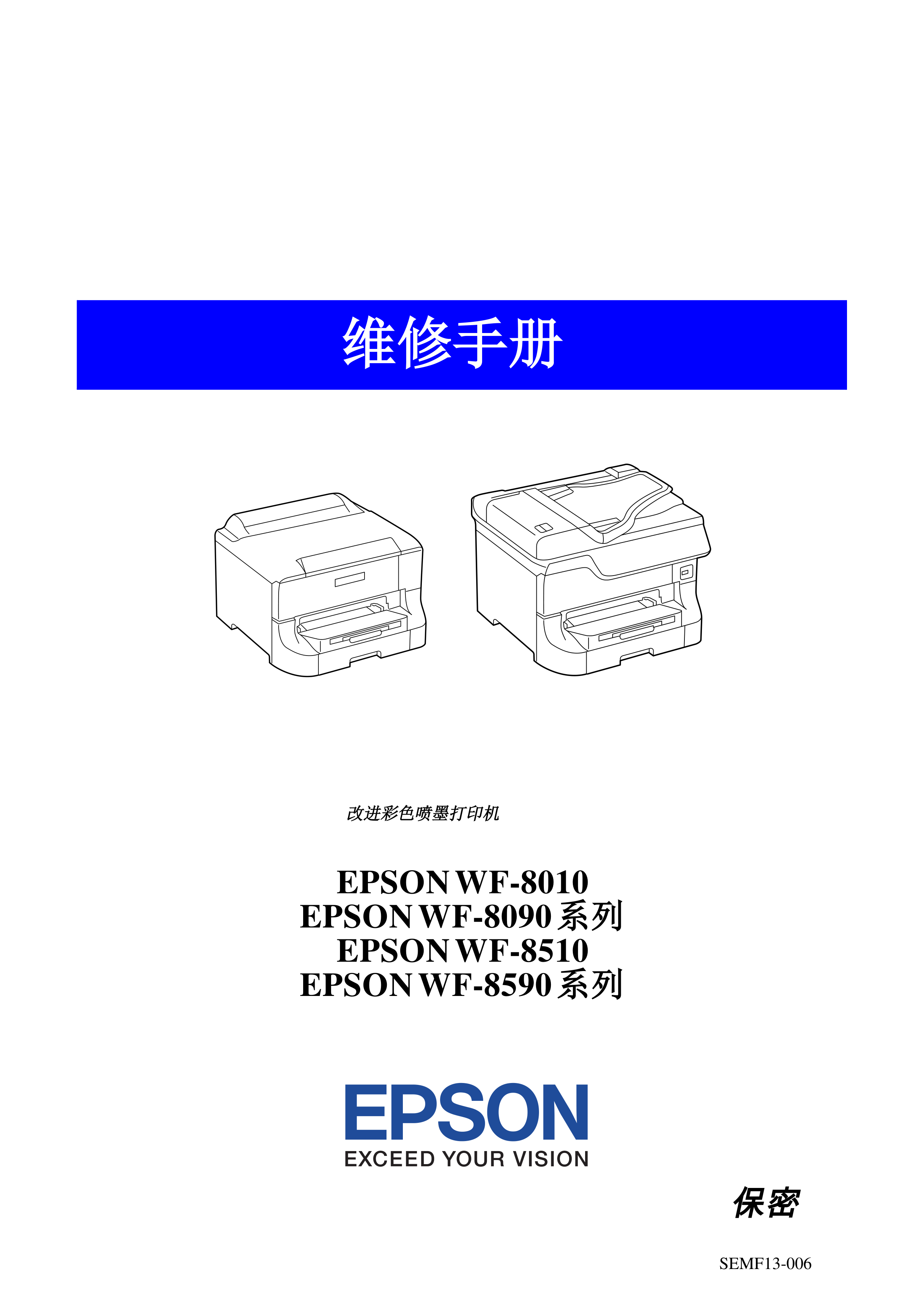 2086爱普生中文WF 8010 8090 8093 8510 8590 8593 彩色打印机维修手册