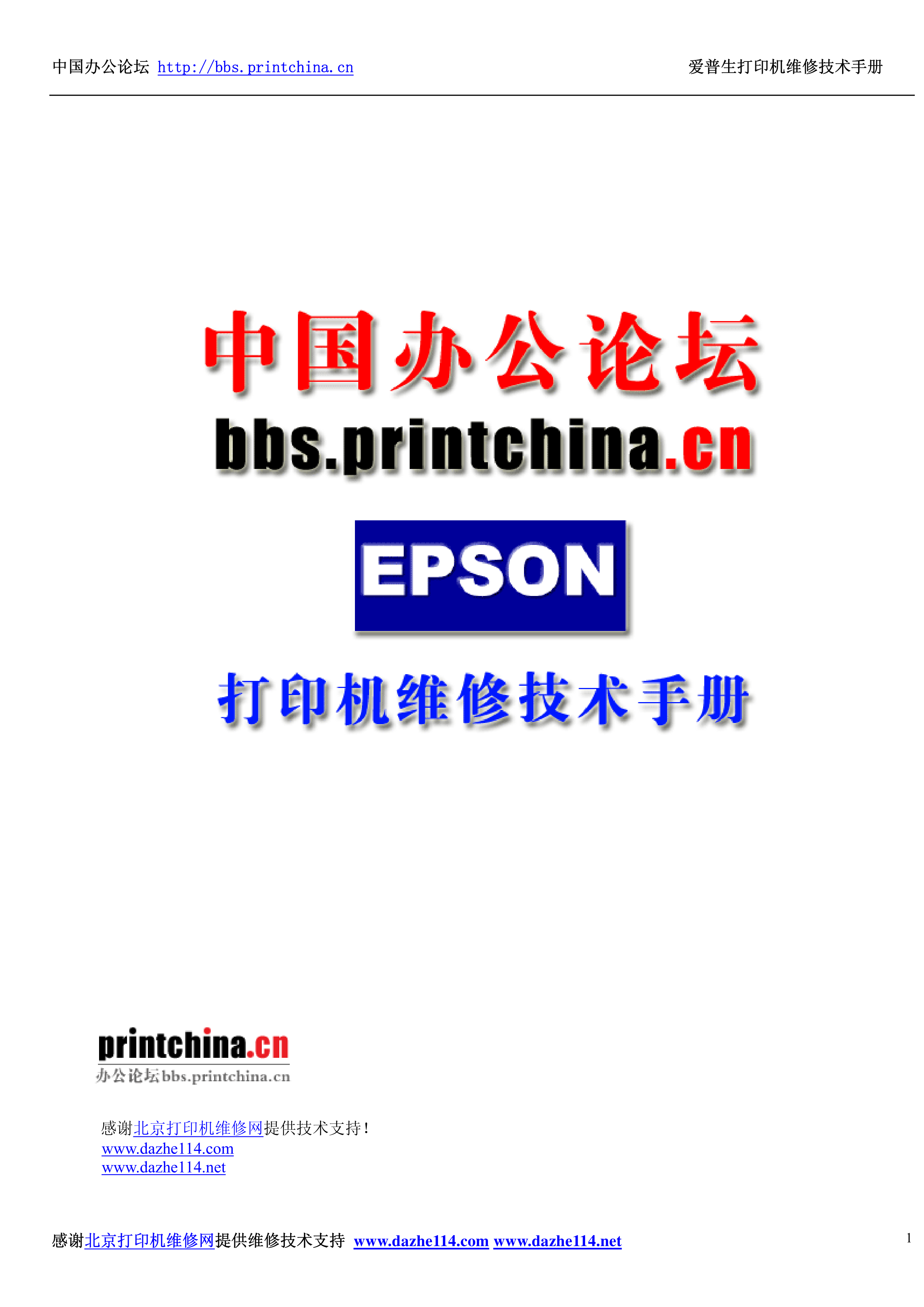 2087爱普生打印机维修必备技术手册