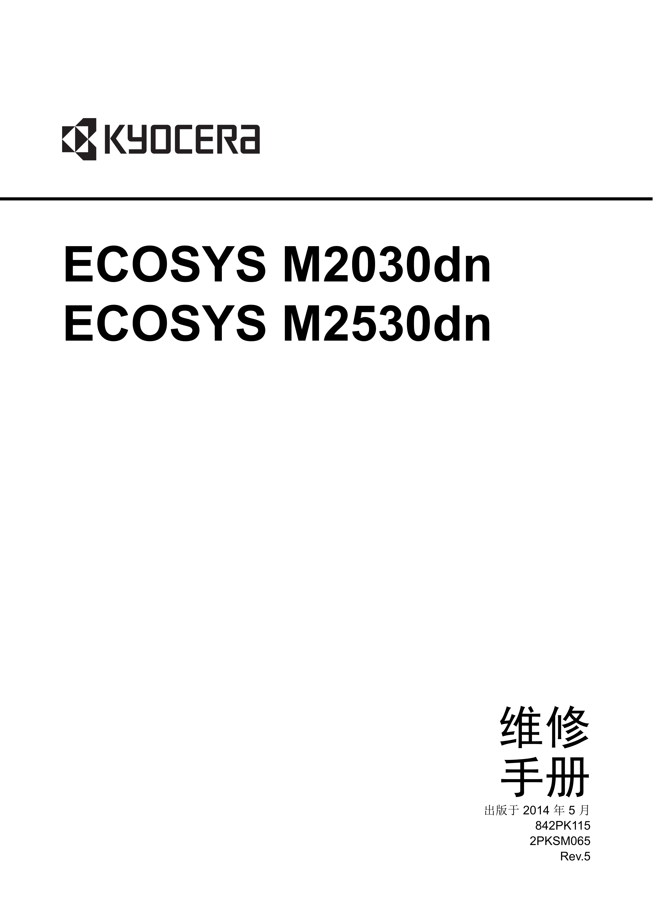 1162京瓷 ECOSYS M2030dn M2530dn 维修手册