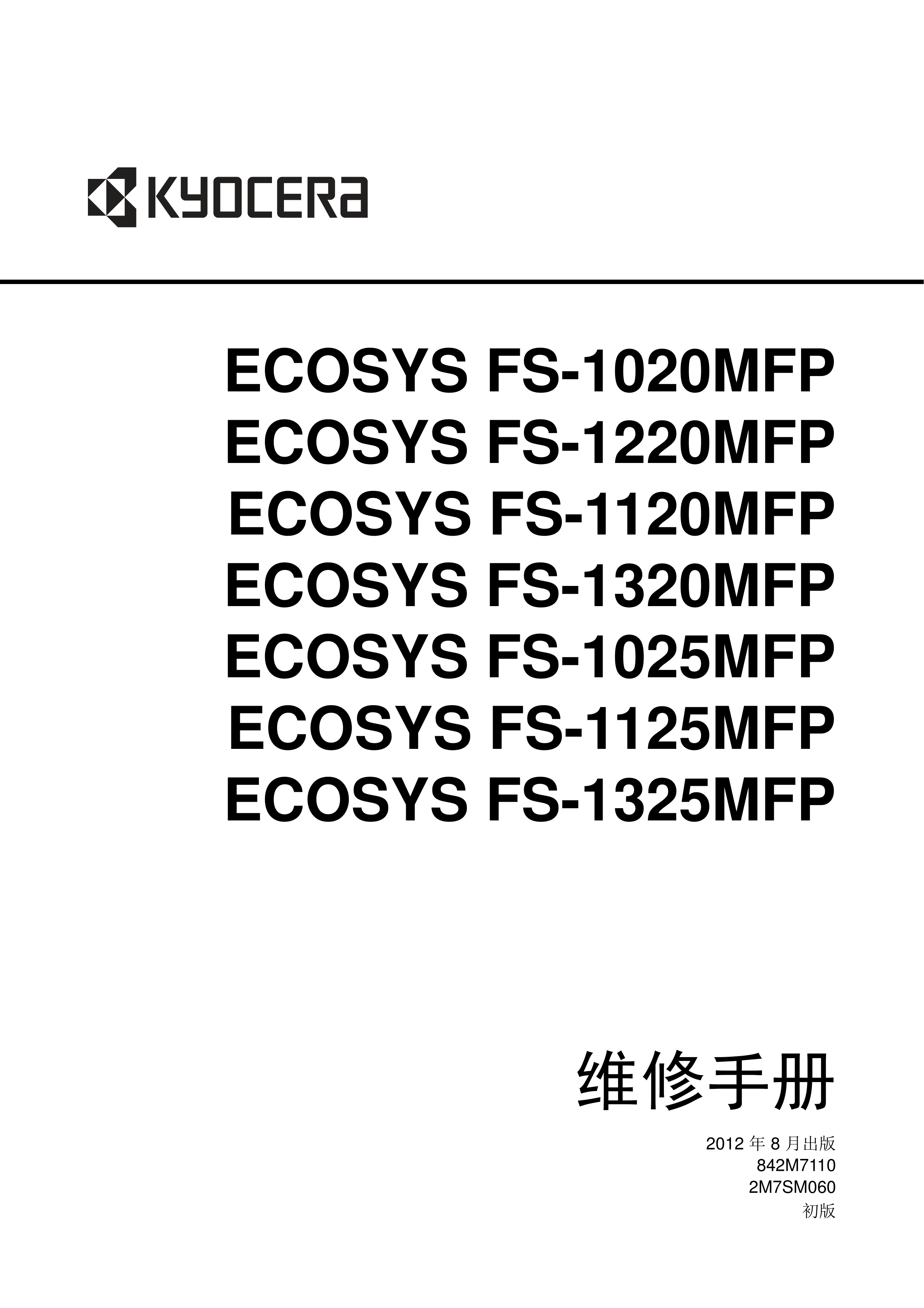 1163京瓷 FS 1020 1220 1120 1320 1025 1125 1325MFP维修手册