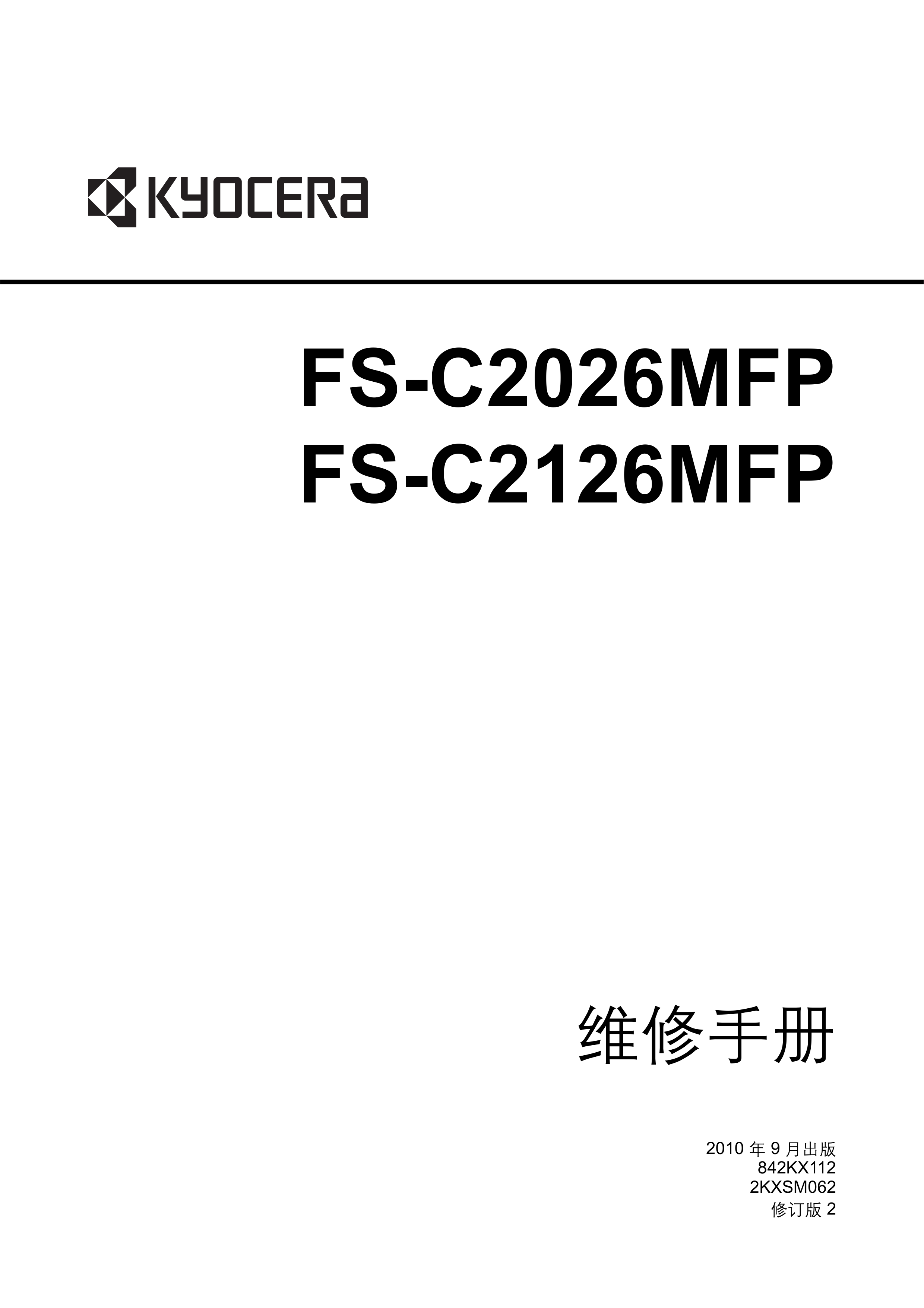 1173京瓷 FS C2126MFP C2026MFP 维修手册