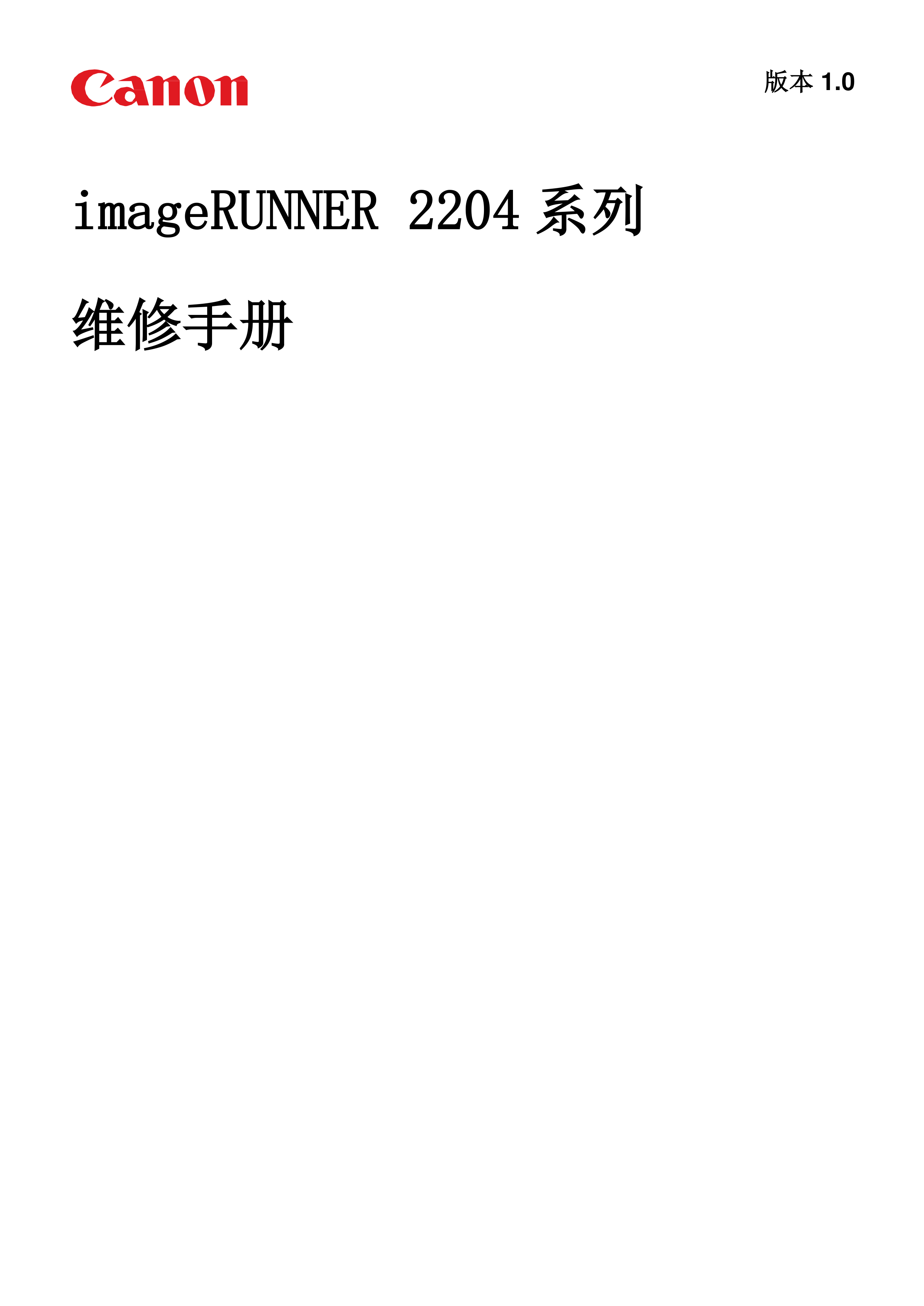 1260佳能 IR 2204 维修手册