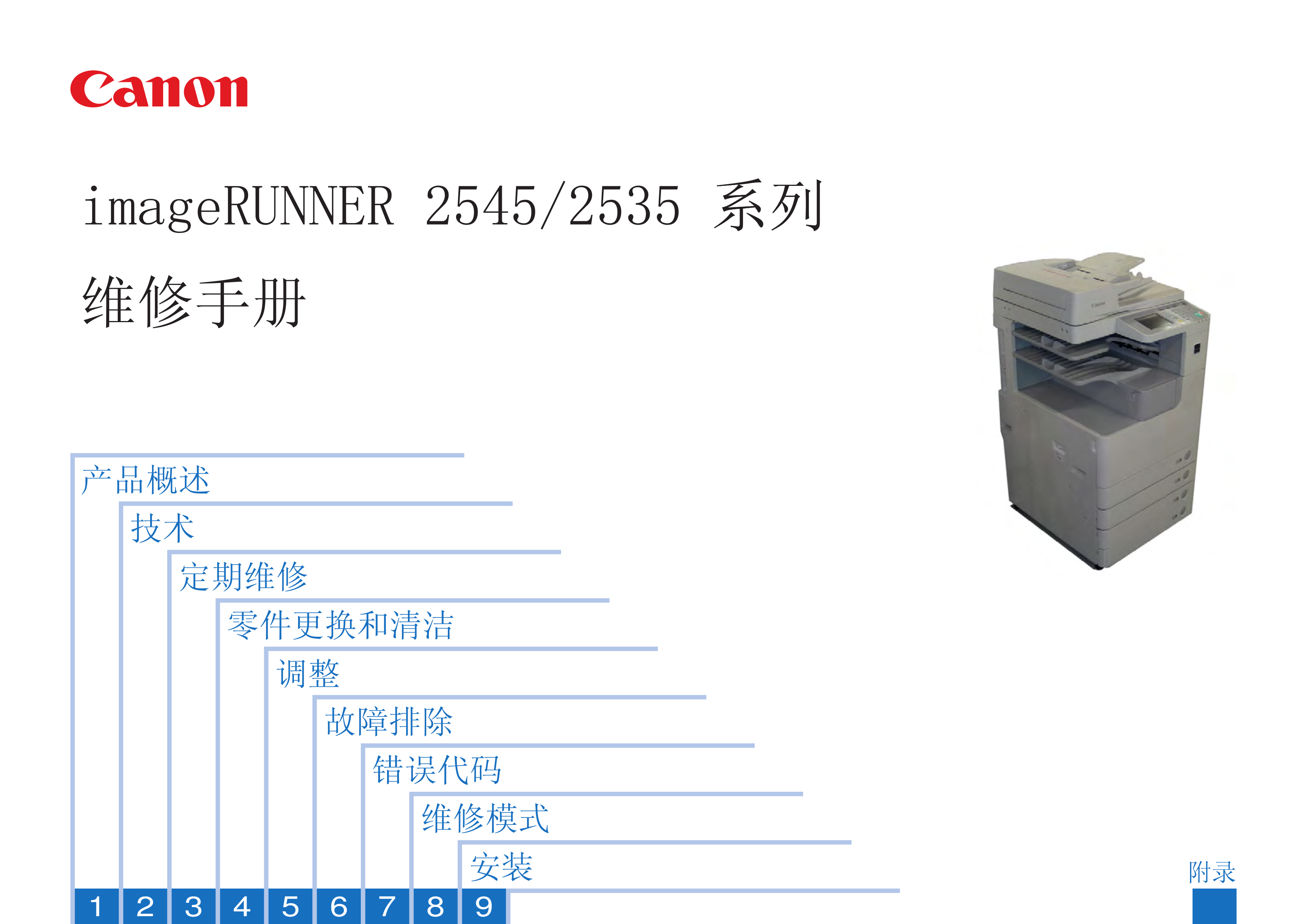 1267佳能 iR 2545i 2535i 维修手册