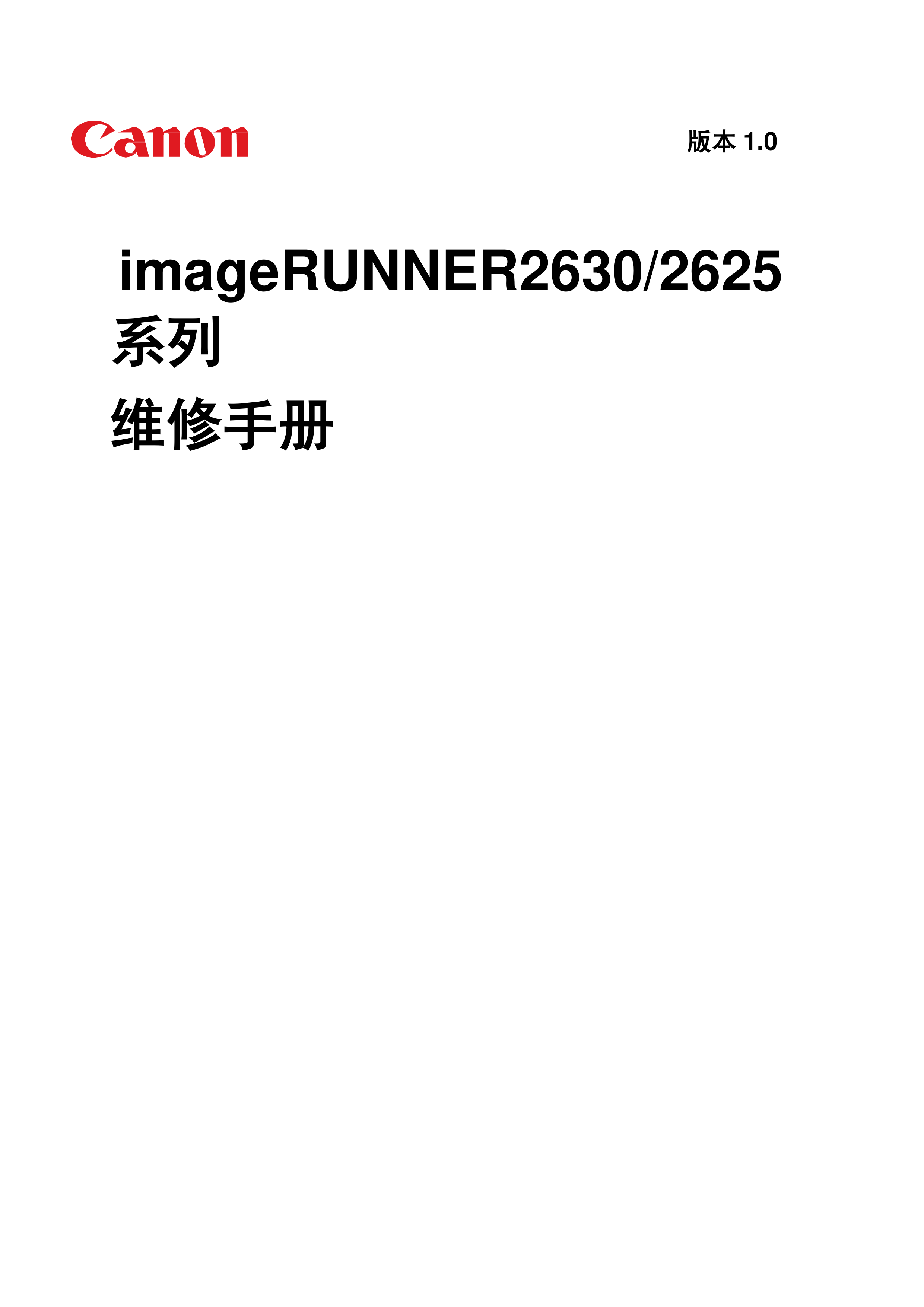 1268佳能 iR 2630 2625 维修手册.pdf