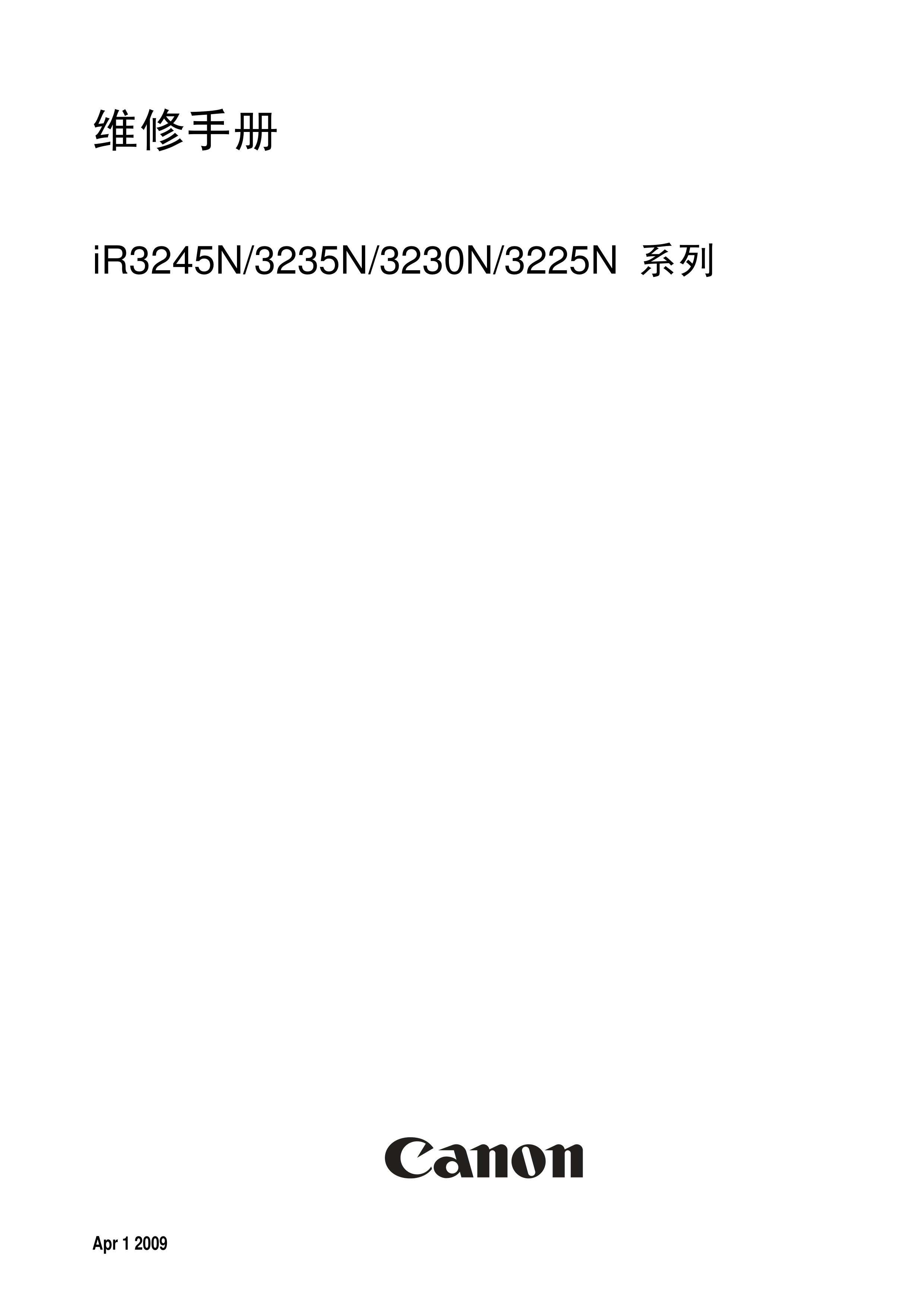 1270佳能 IR 3225N 3230N 3235N 3245N 中文维修手册