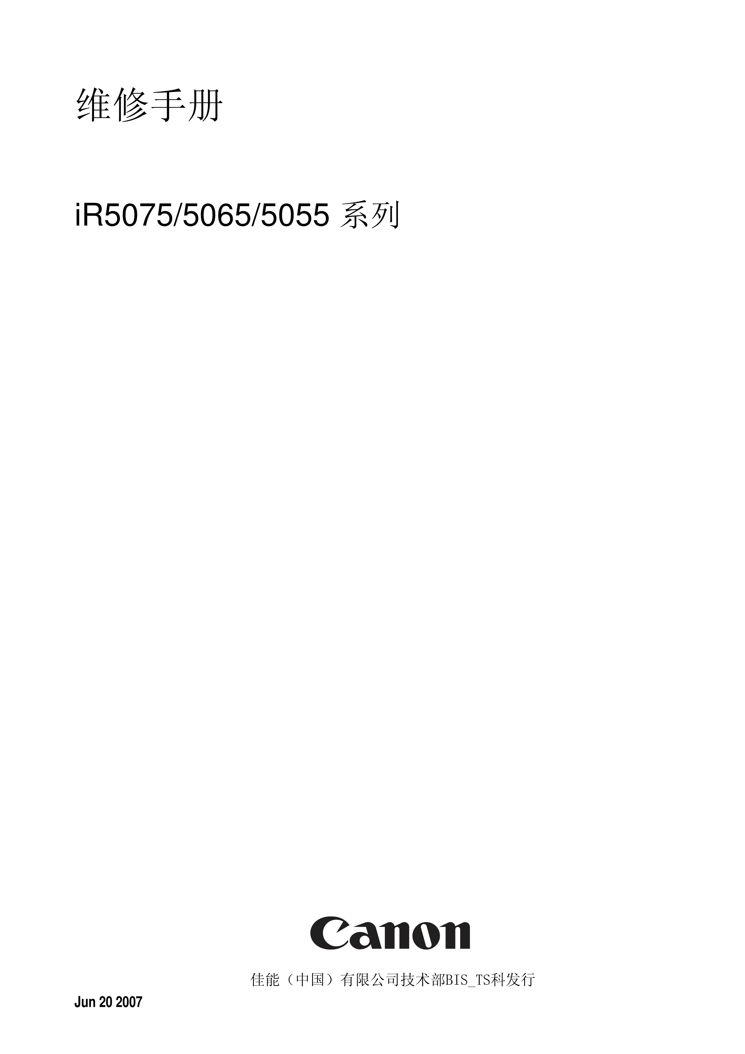 1273佳能 iR 5075 5065 5055 维修手册