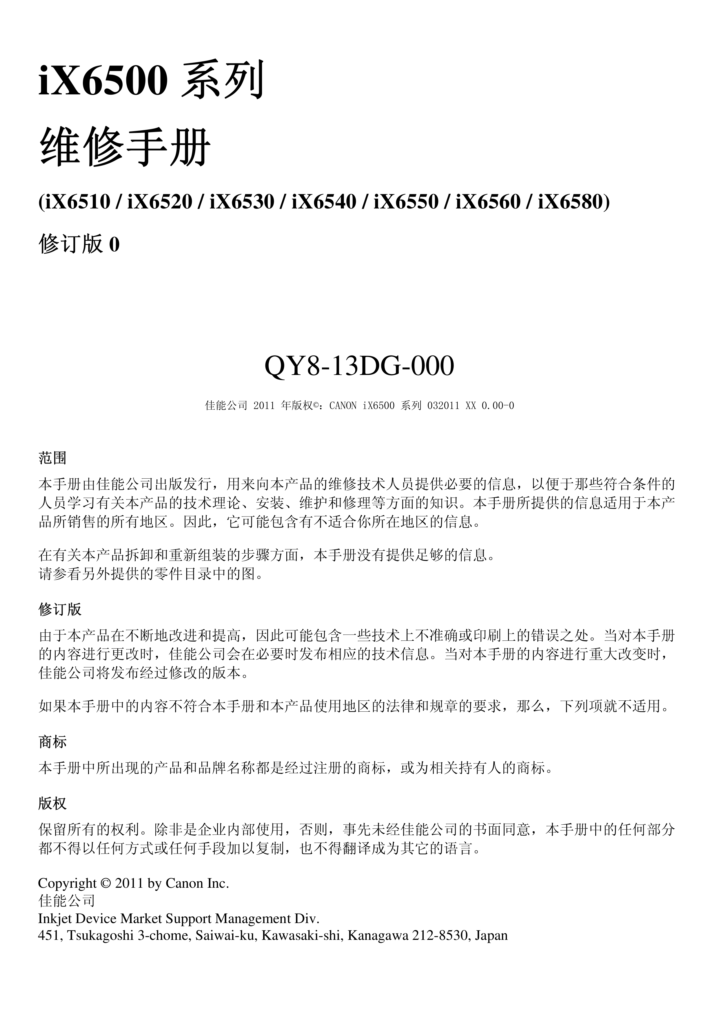 1306佳能 IX 6500 6580 维修手册