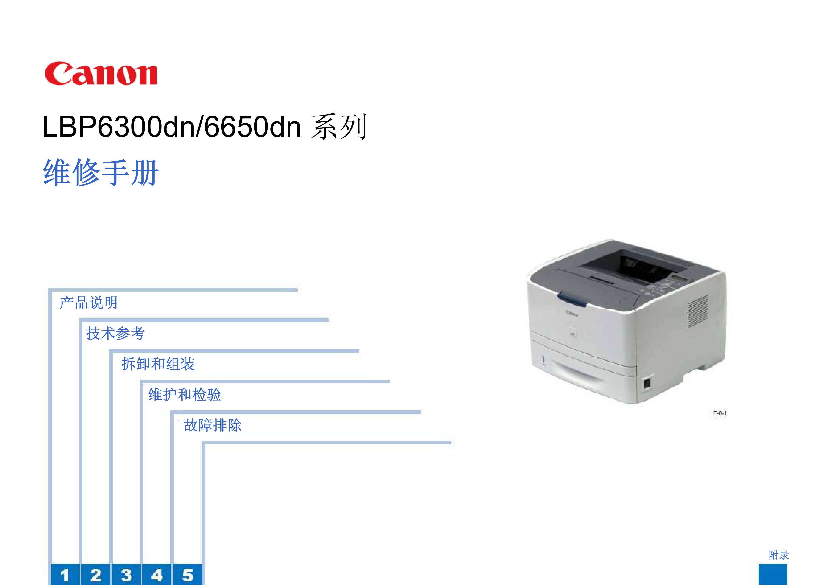 1318佳能 LBP 6300dn 6650dn 维修手册