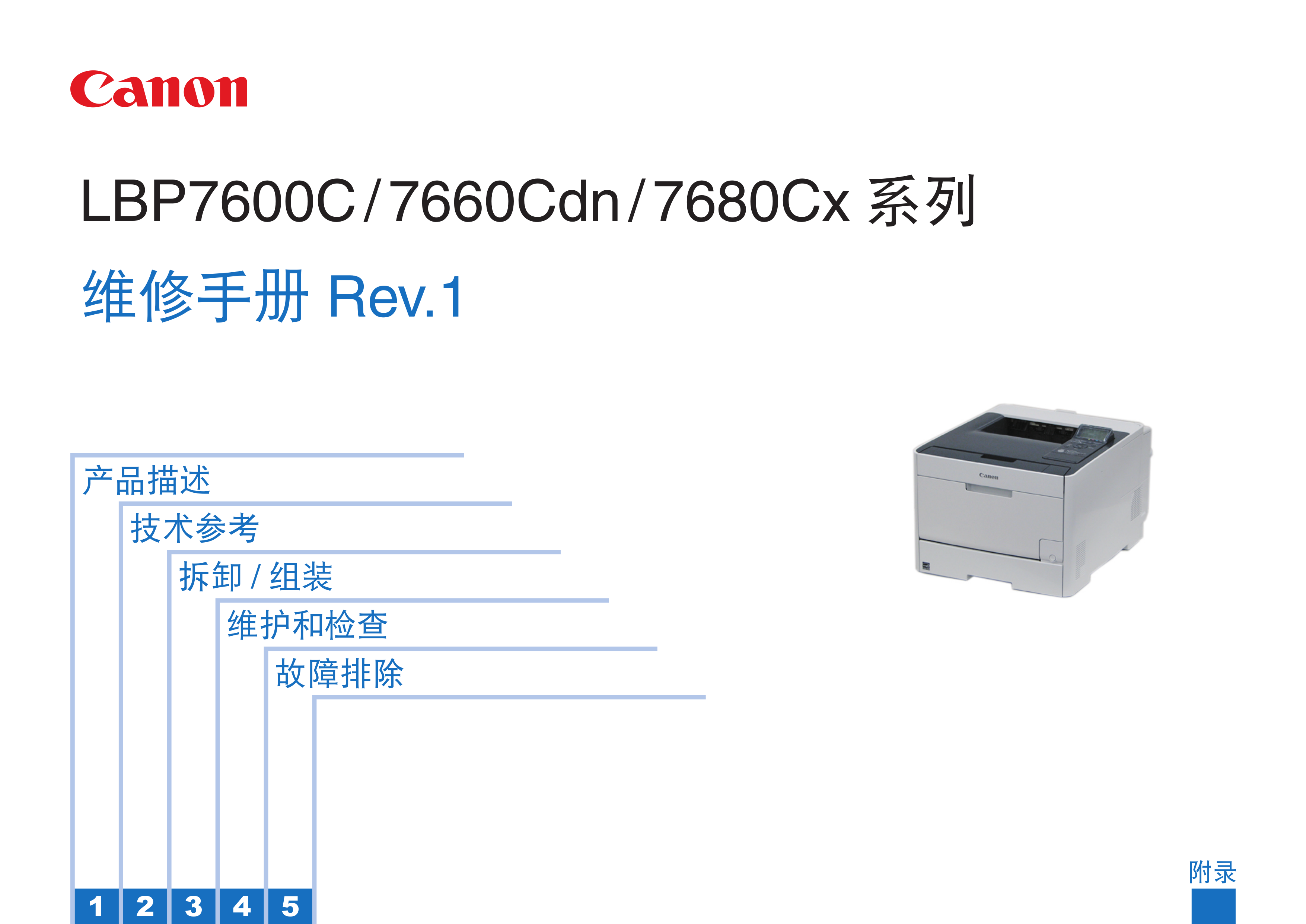 1324佳能 LBP 7660 Cdn 维修手册