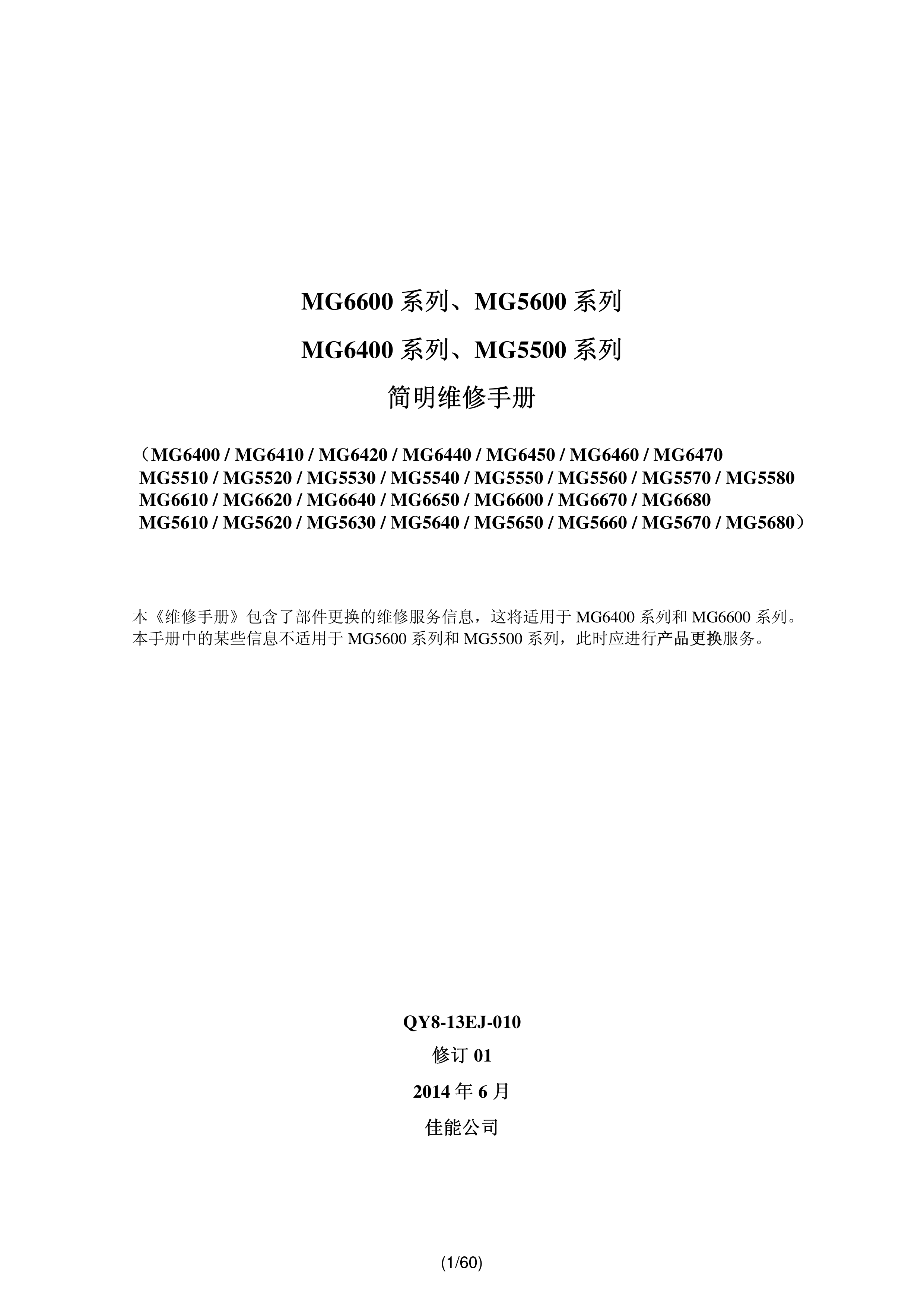 1369佳能 MG 5610 5620 5630 5640 5650 5660 5670 5680 维修手册