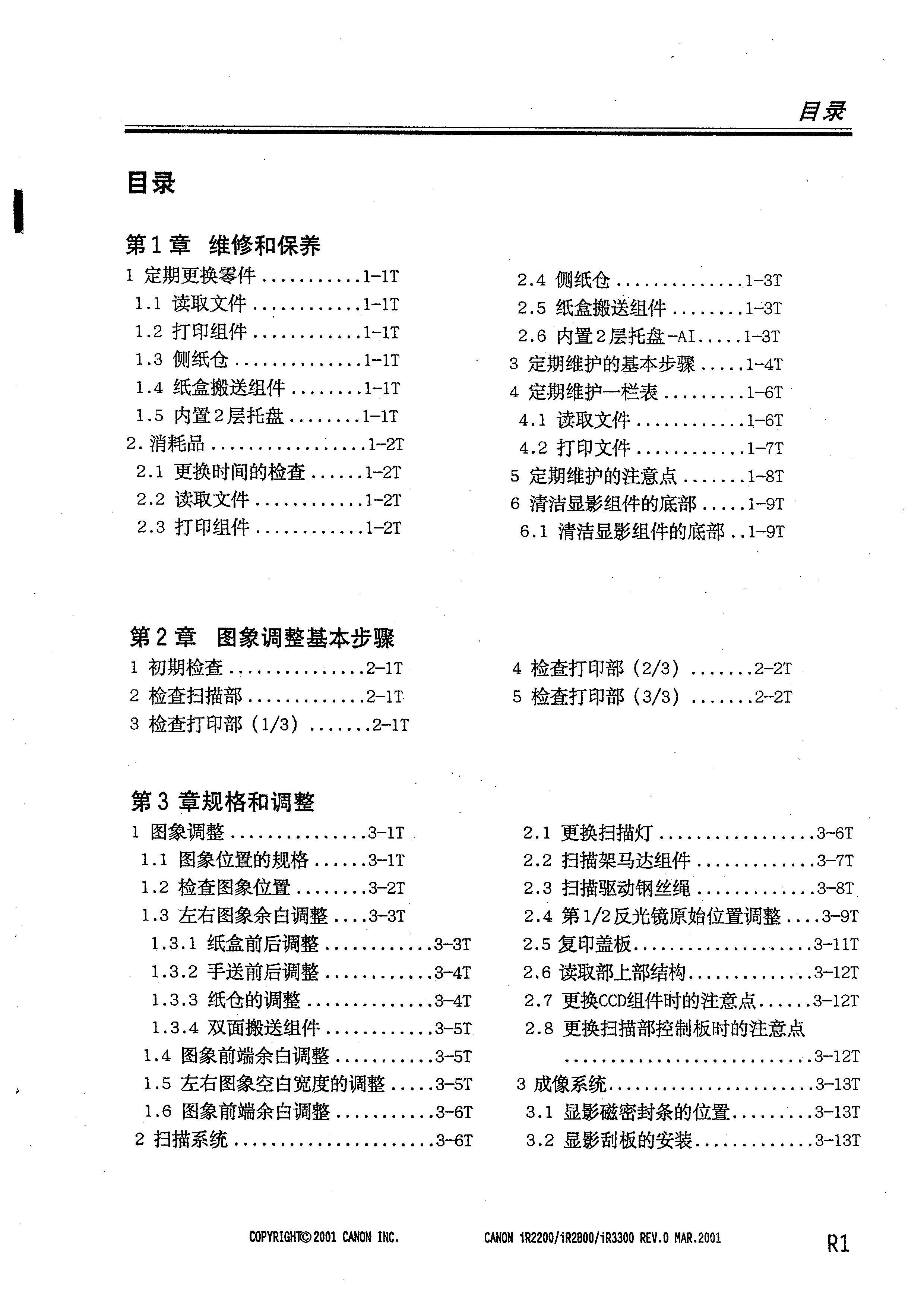 1401佳能IR2200复印机维修手册