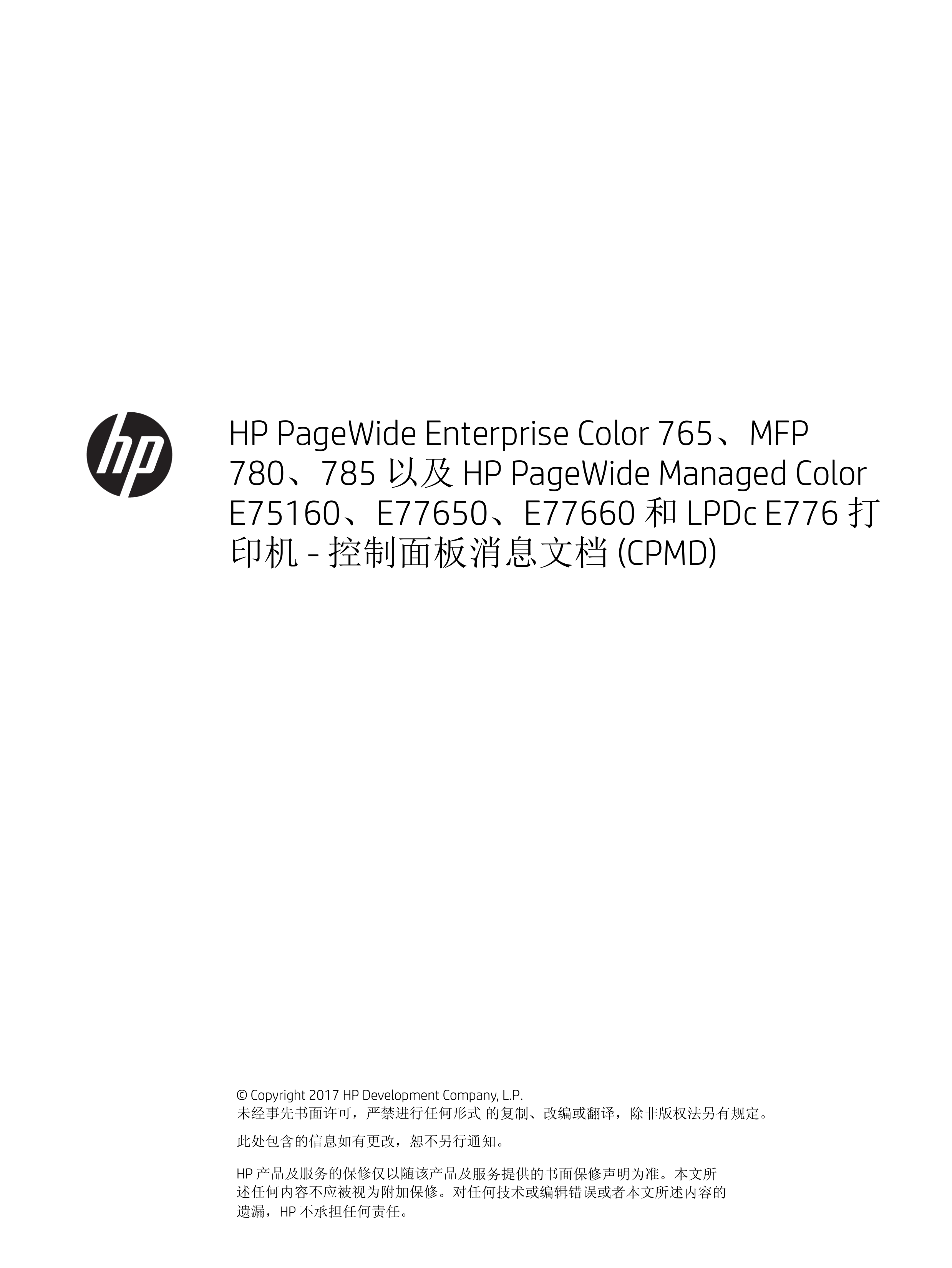 1577惠普 765 780 785 E75160 E77650 E77660 E776中文维修手册