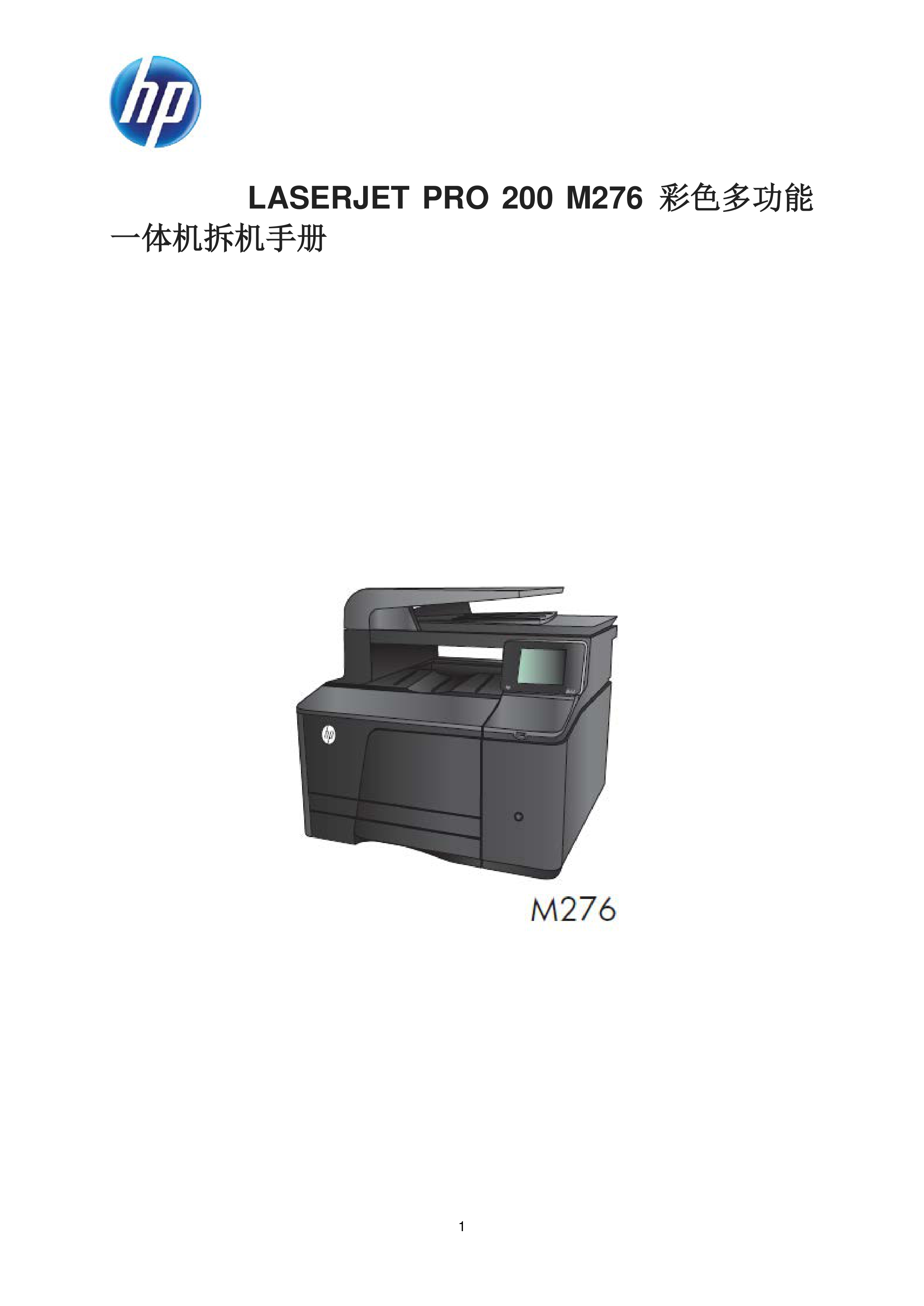 1587惠普 Color Laserjet Pro 200 