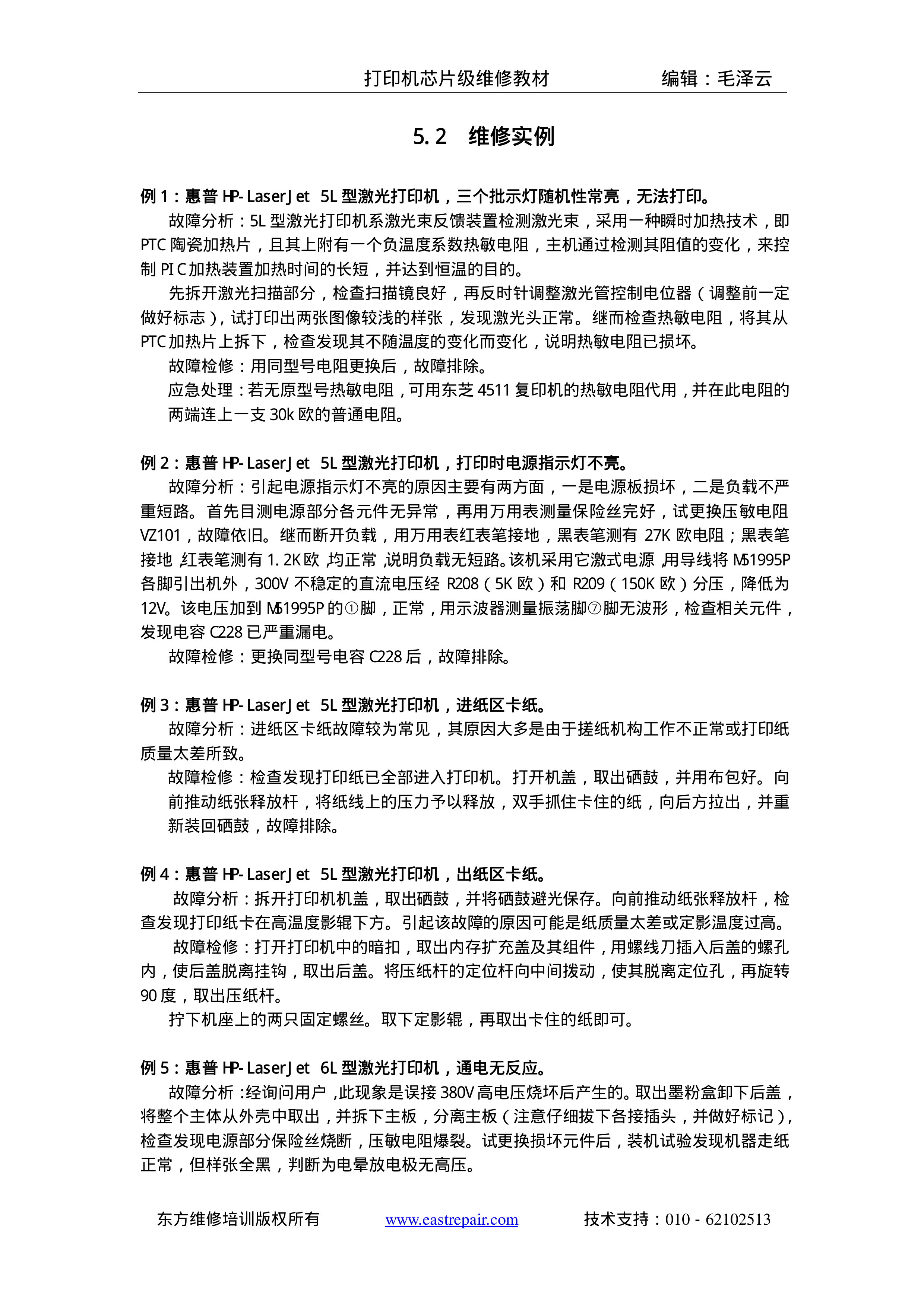 1681惠普打印机维修培训内部资料（激光打印机案例）.rar