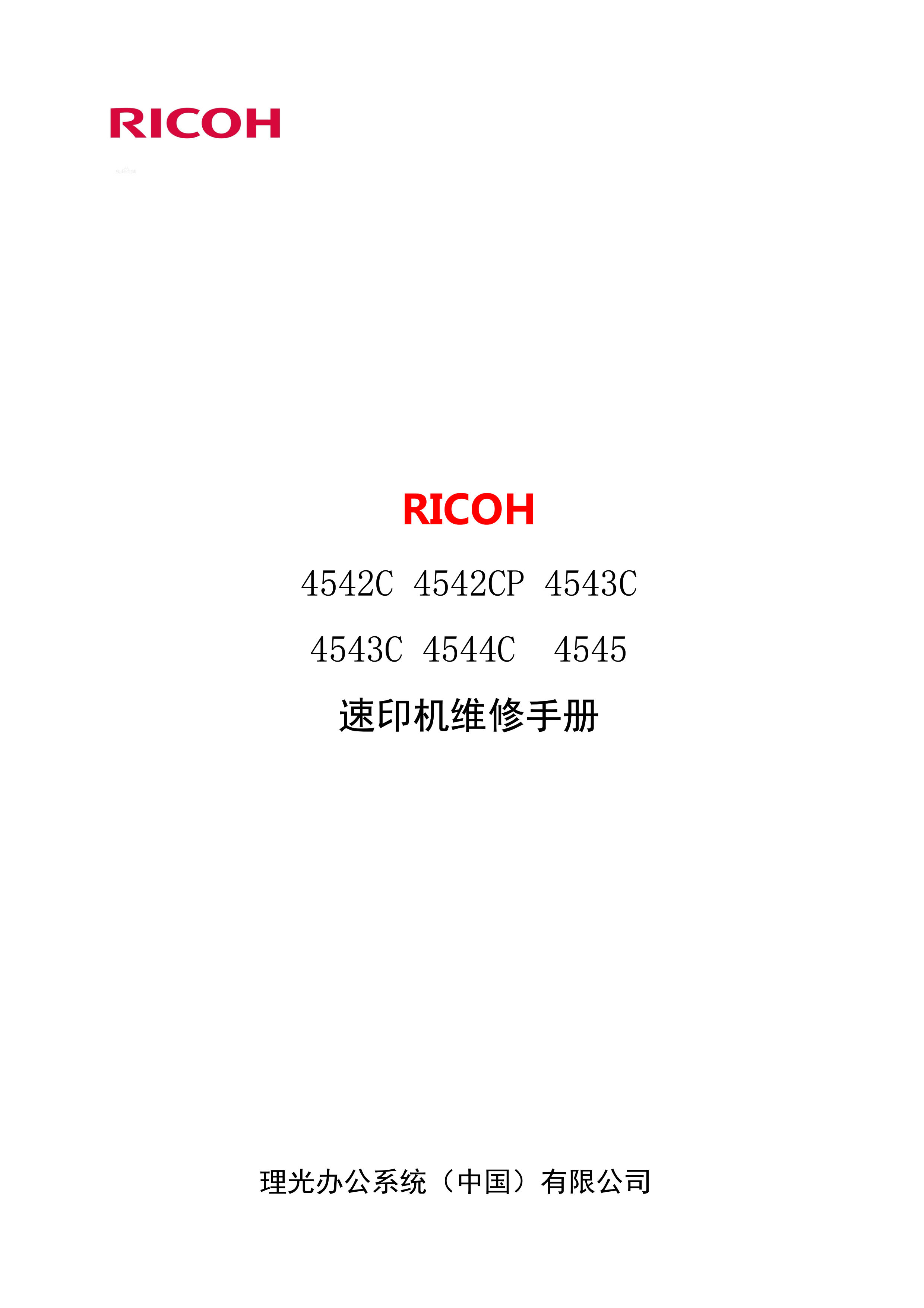 2111理光 4542C 4542CP 4543C 4543C 4544C 4545 油印机维修手册