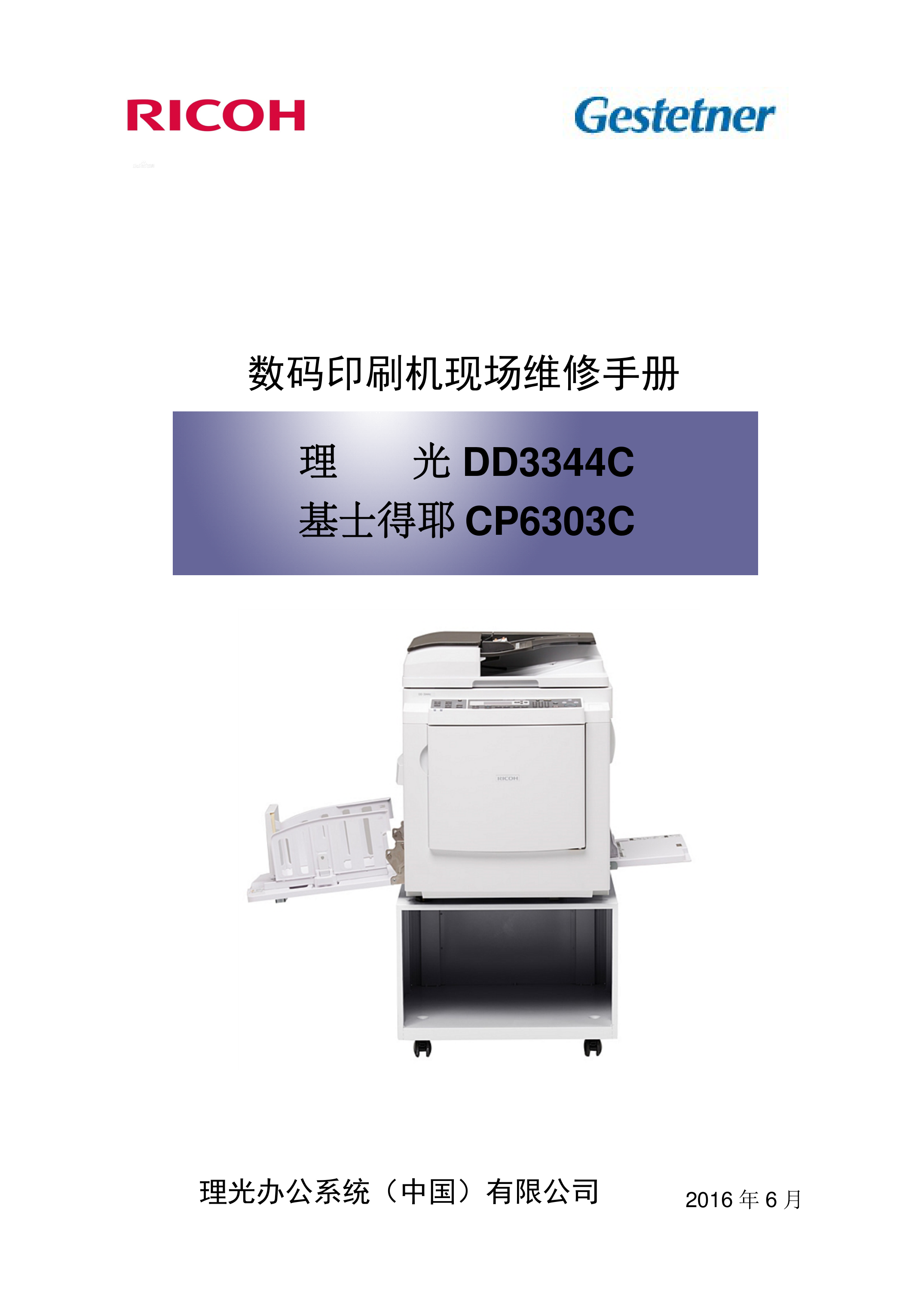 2127理光 DD3344C 基士得耶 CP6303C 数码