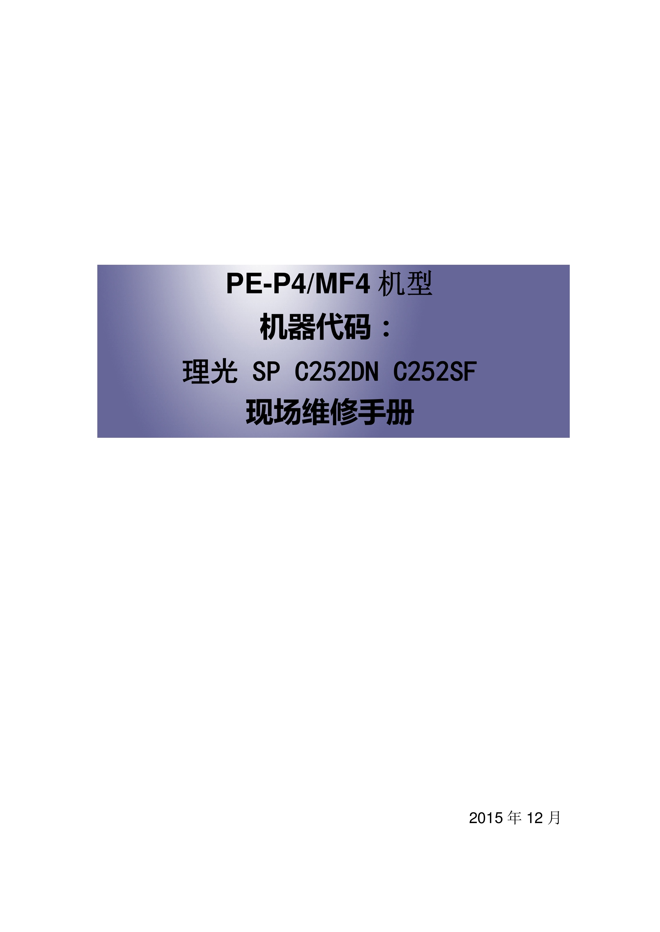 2195理光 SP C252DN C252SF 打印机维修手册