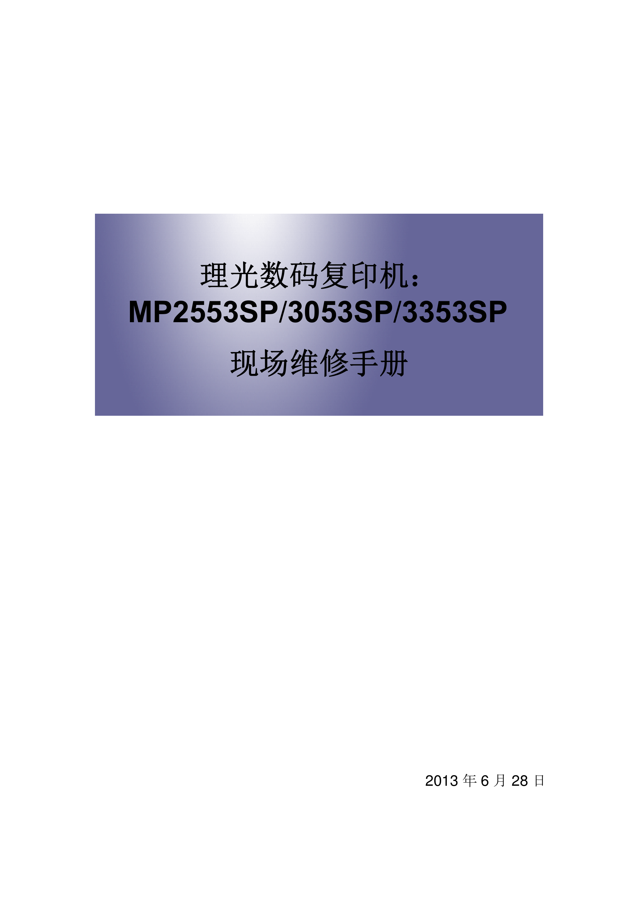 2149理光 MP 2553SP 3053SP 3353SP