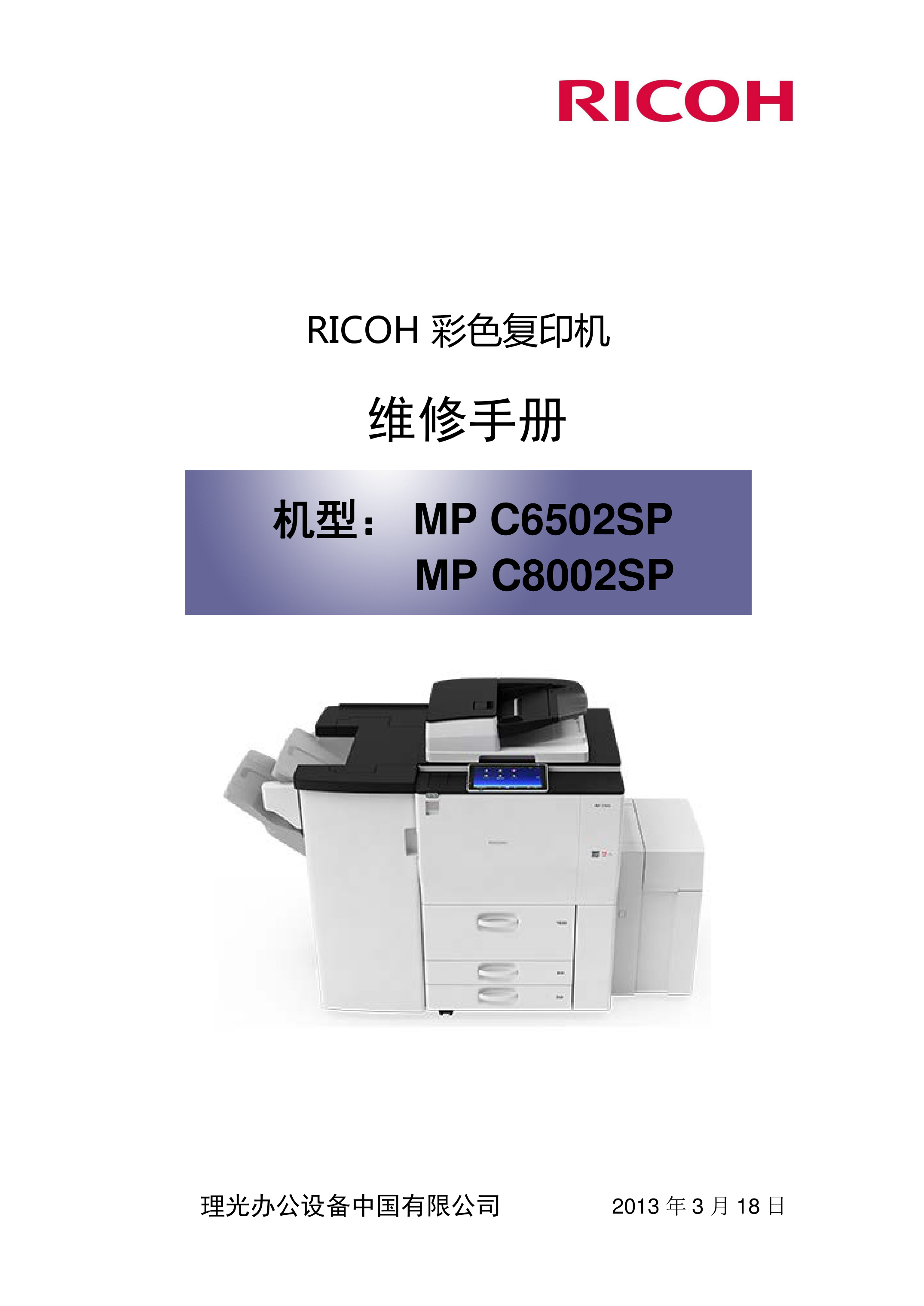 2170理光 MP C6502SP C8002SP 复印机维修手册